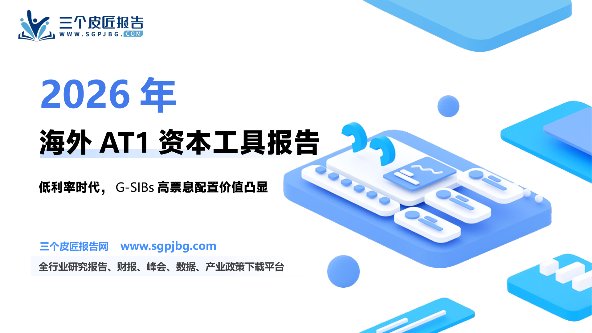 图14、全球系统性重要银行AT1资本补充工具到期收益率（截至2026年2月1日）_第2页