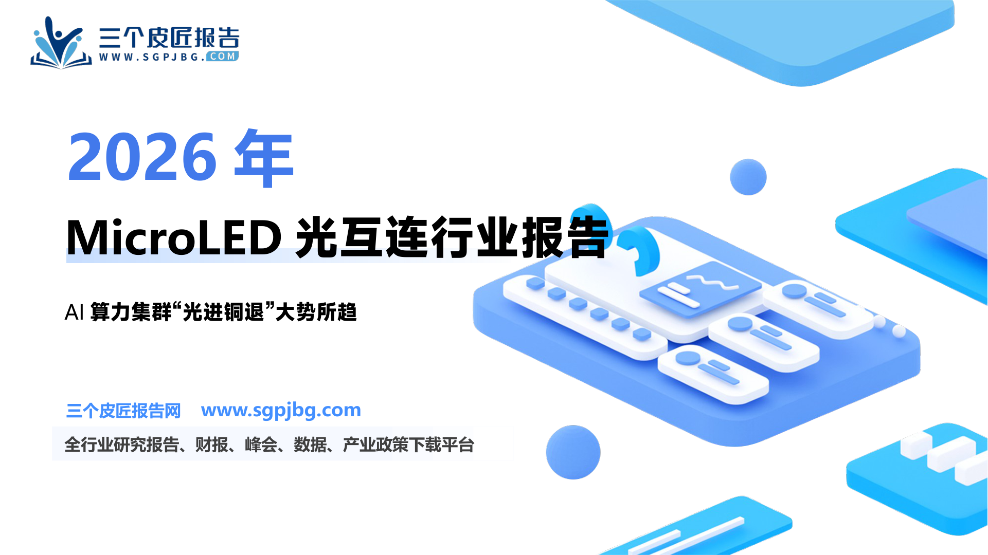 国内厂商在MicroLED光互连进展_第2页