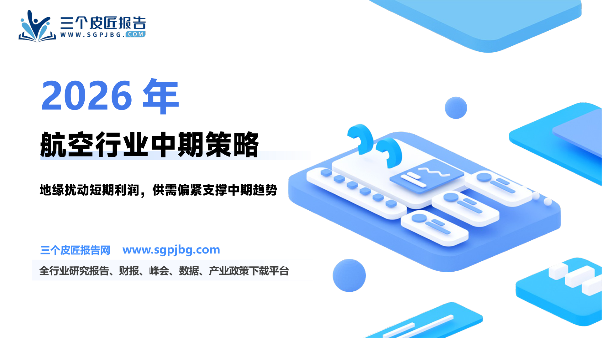 表2、全球航司对高油价的反馈_第2页
