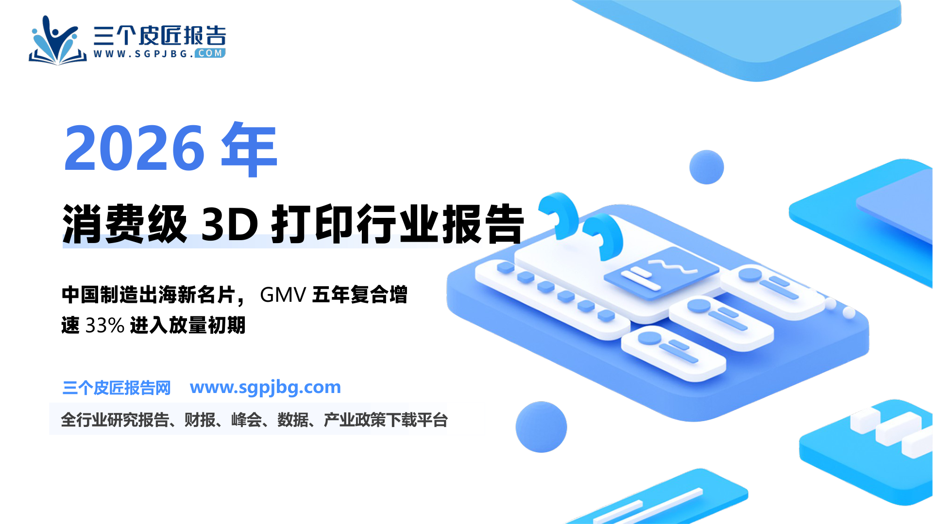 创想三维招股书披露的2024全球消费级3D打印机GMV市占率_第2页