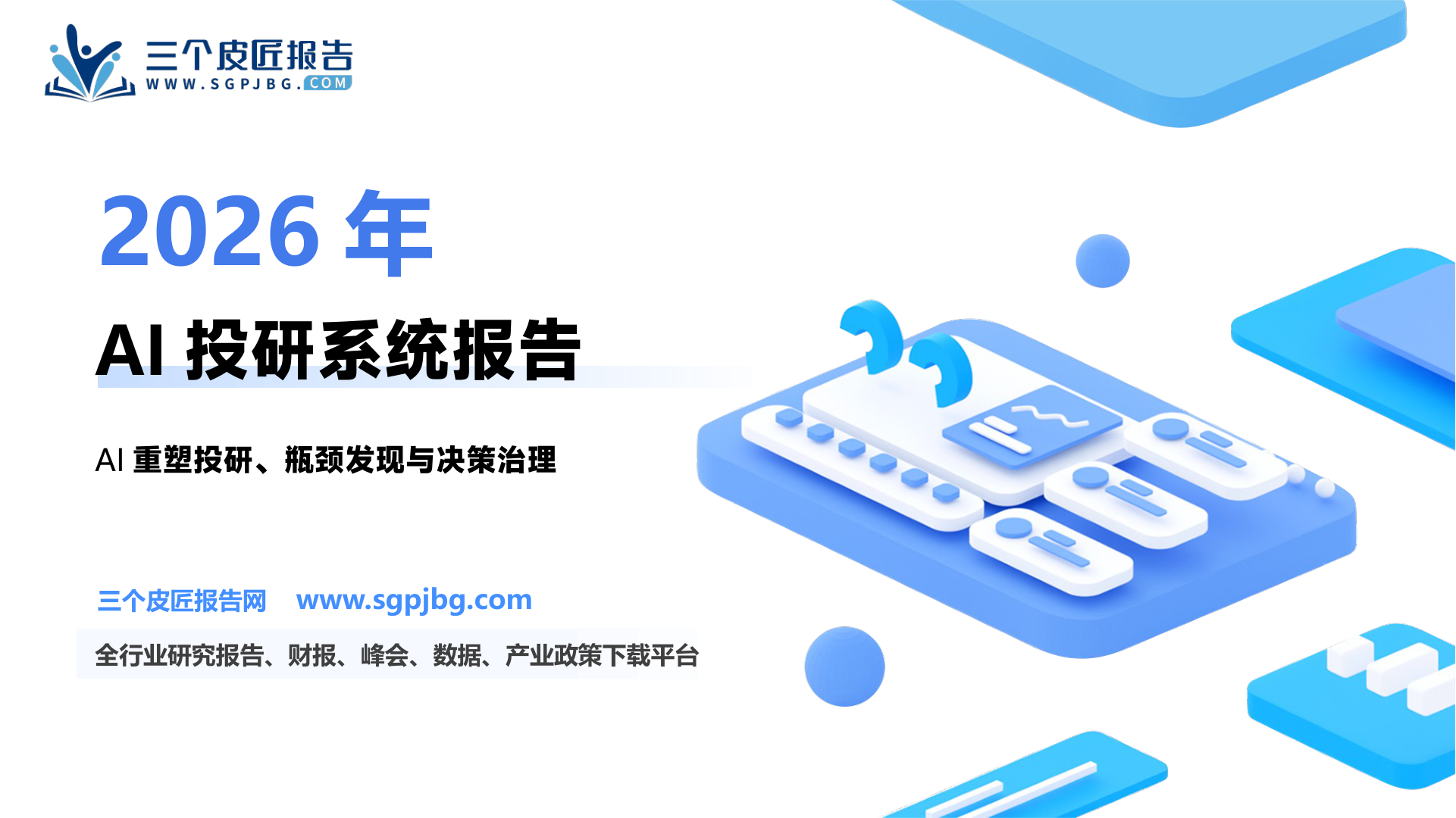 2026年AI投研系统报告：AI重塑投研、瓶颈发现与决策治理
