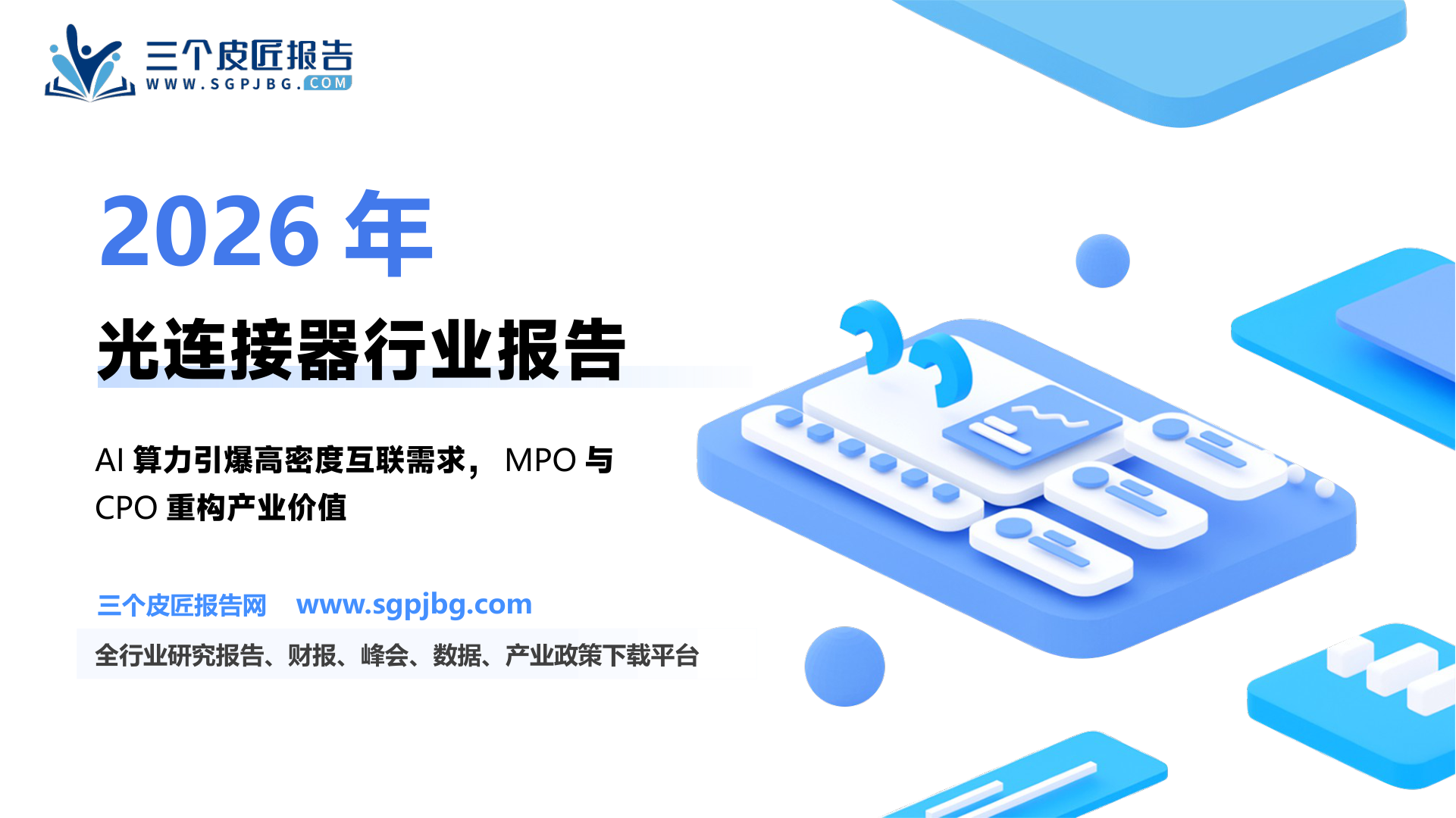 光连接器产业链相关标的梳理_第2页