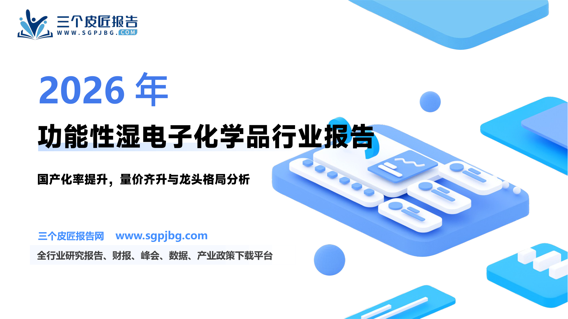 【西南证券】功能性湿电子化学品深度报告：产业链迭代与产品升级推动国产产品量价齐升-260722（40页）.pdf