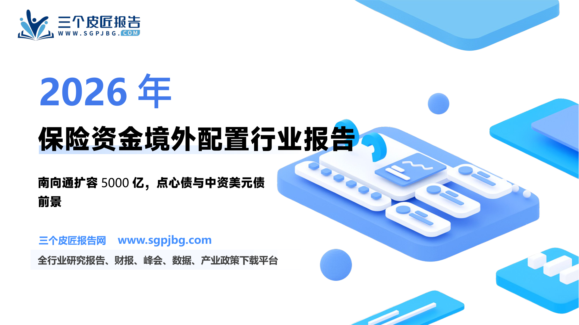 非银金融行业保险投资端梳理系列四：险资“南向通”正式开闸缓解“资产荒”再添新路径-260724（19页）.pdf