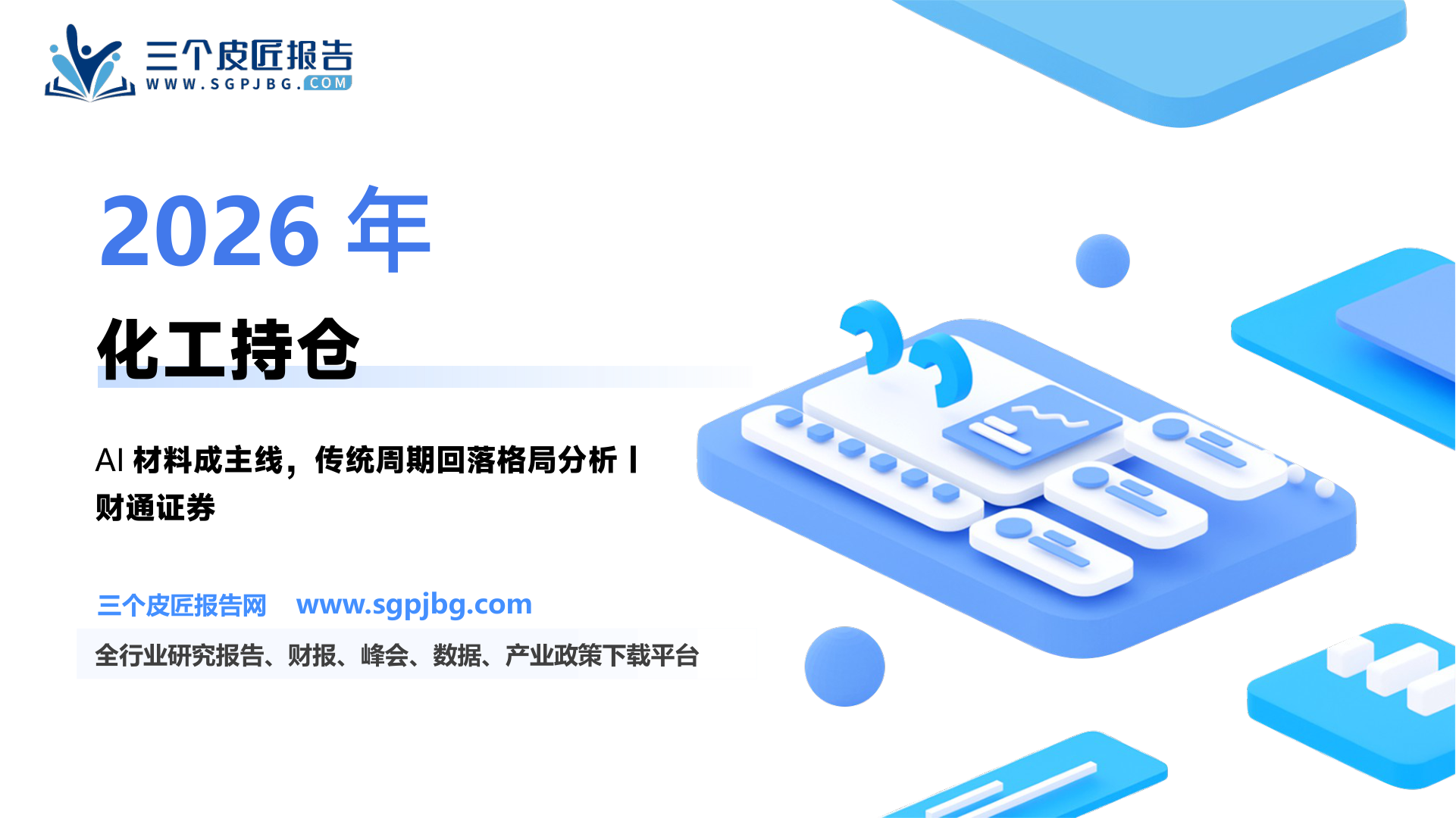 基础化工行业2026年2季度公募基金持仓总结：市场极致演绎AI材料成为主线-260724（17页）.pdf