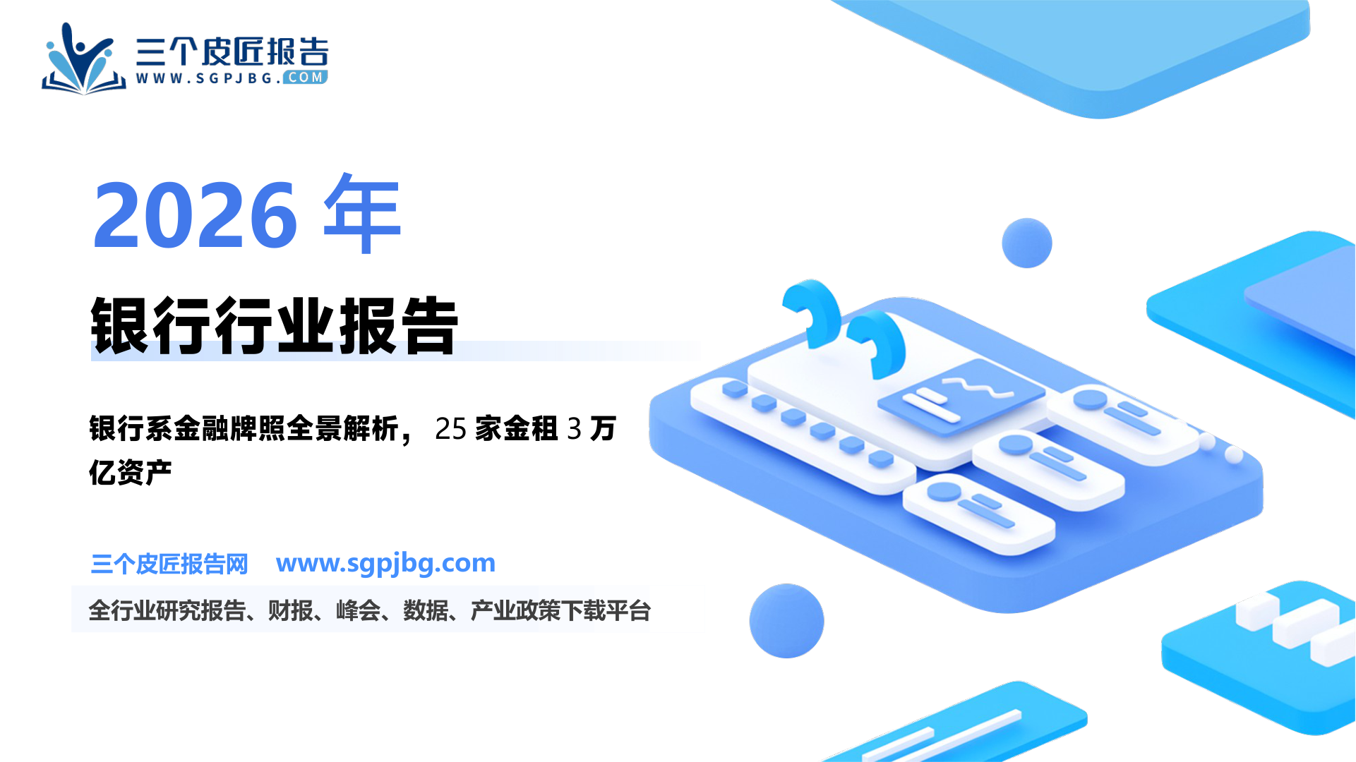 商业银行业银行面面观系列报告之二：子公司版图谁是新的增长引擎-260726（11页）.pdf