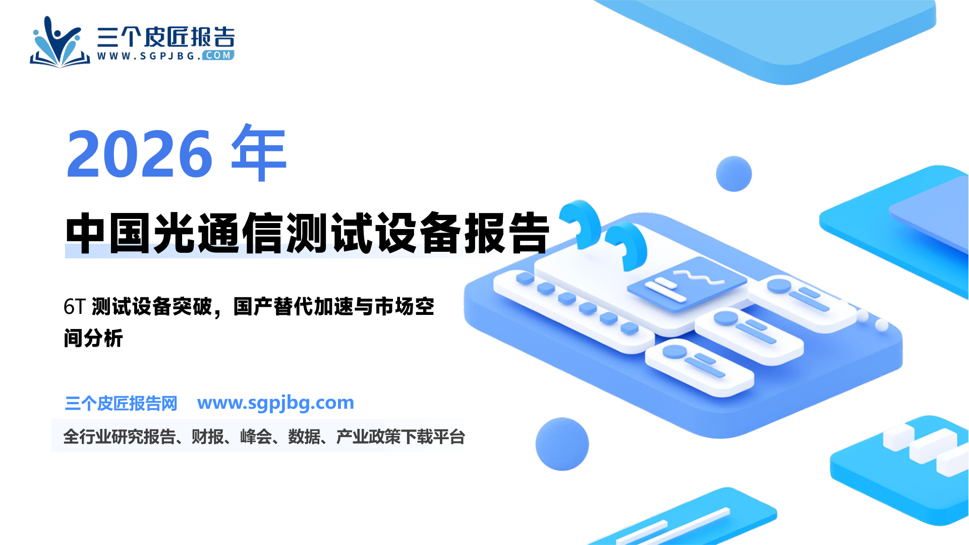 联讯仪器-688808-A股公司研究报告：洞悉测试之道国产光测试设备龙头崛起-260727（36页）.pdf