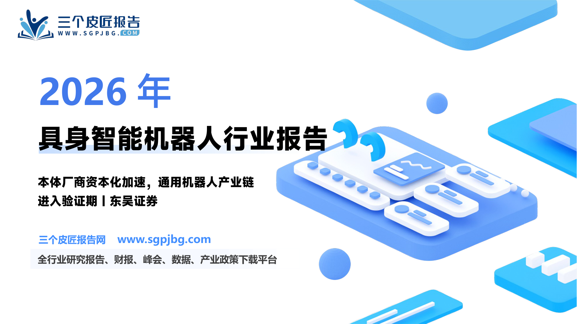 【东吴证券】具身智能系列01：本体厂商资本化加速，通用机器人产业链进入验证期-260729（59页）.pdf