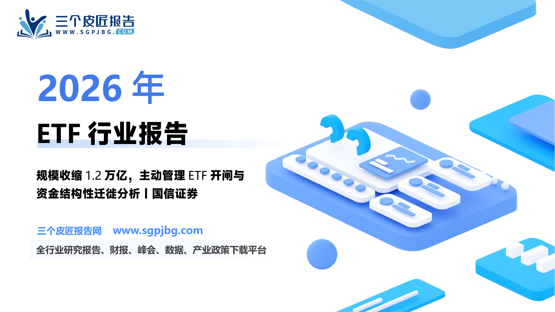 非银金融行业中国机构配置手册（2026版）之ETF篇：结构有重整体系再进化-260729（62页）.pdf
