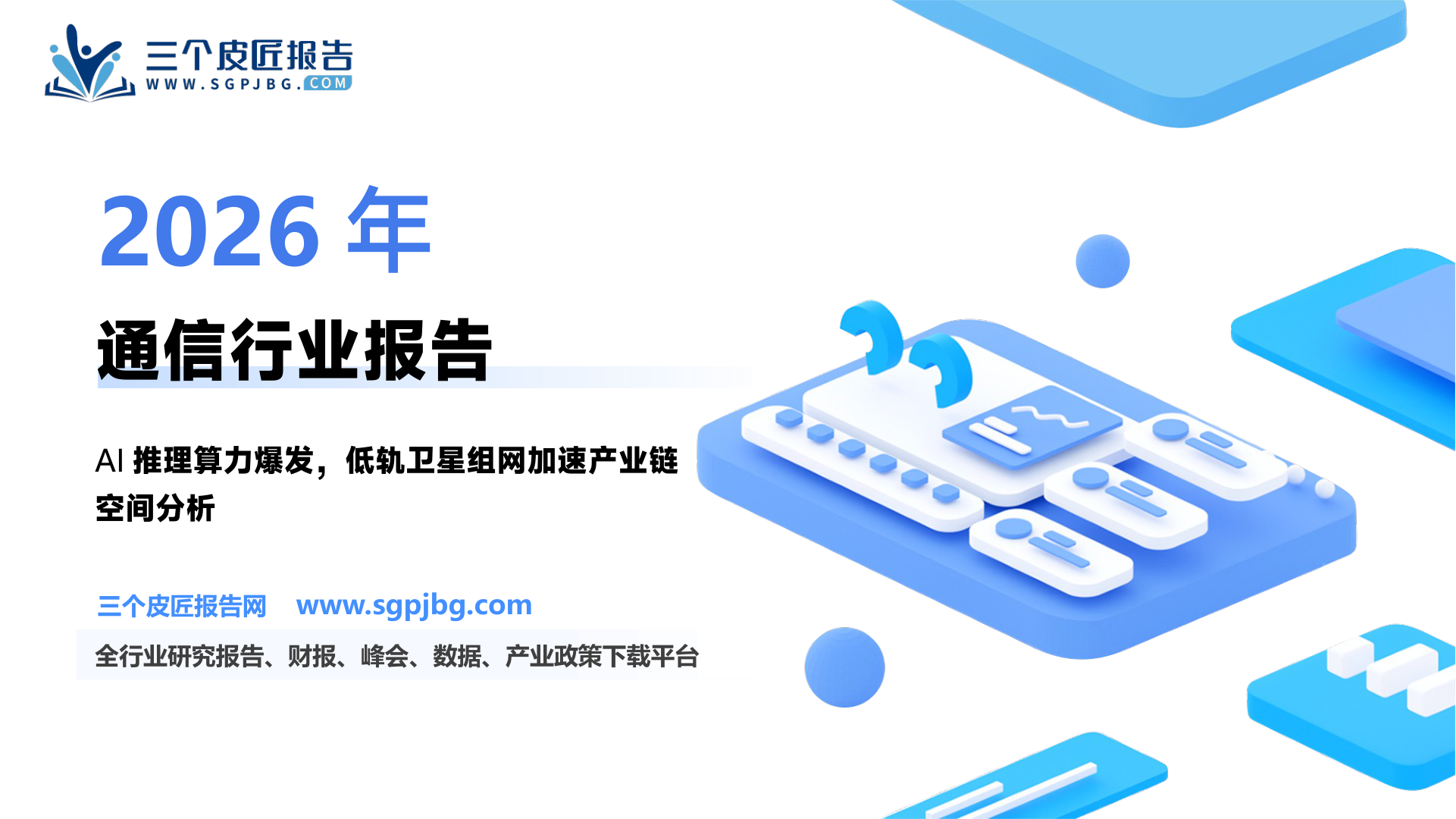 通信行业：AI进入推理时代重塑网络与终端链价值-250102（72页）.pdf