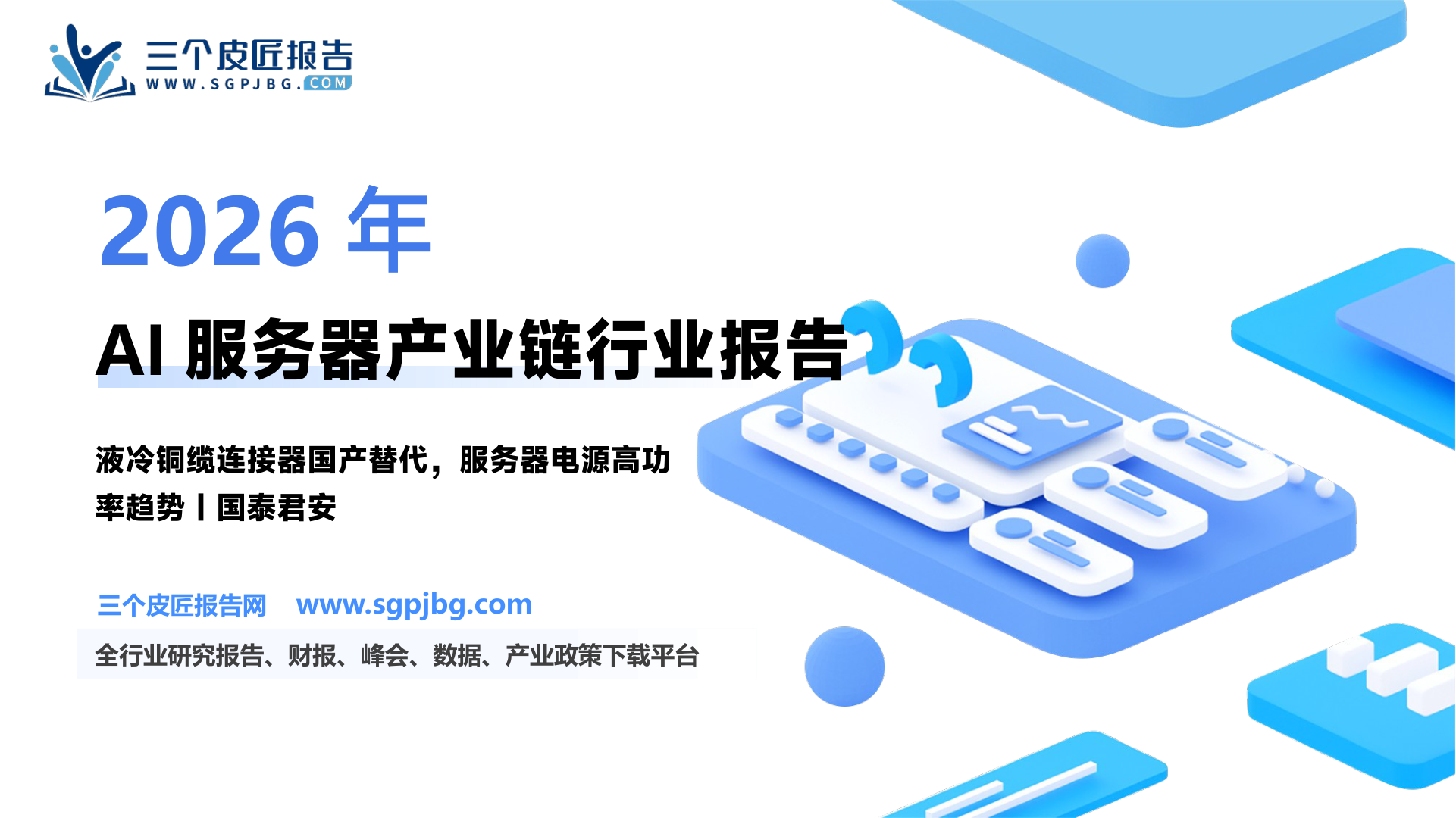 元器件行业：AI服务器需求高企重构冷却、电源、互联-250119（33页）.pdf