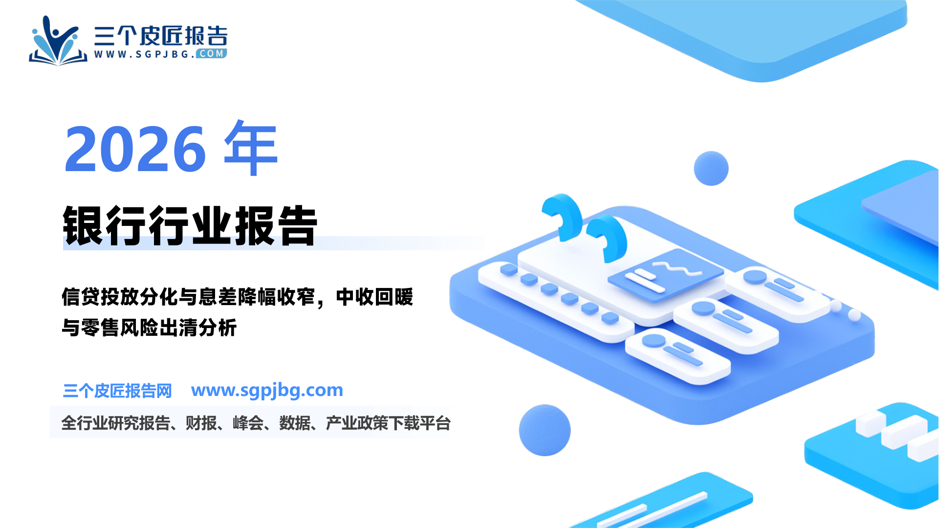 银行业专题研究： 银行开年经营成色几何？-250121（19页）.pdf