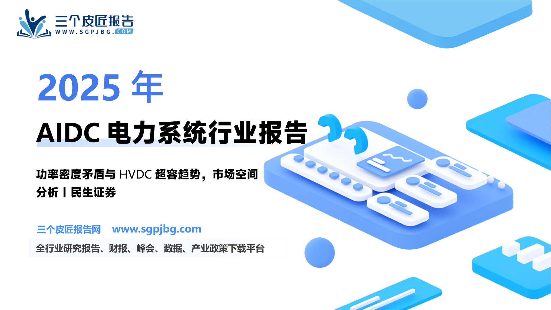 电子行业AIDC电源系列一：探讨HVDC及超级电容的增量创新-250122（27页）.pdf
