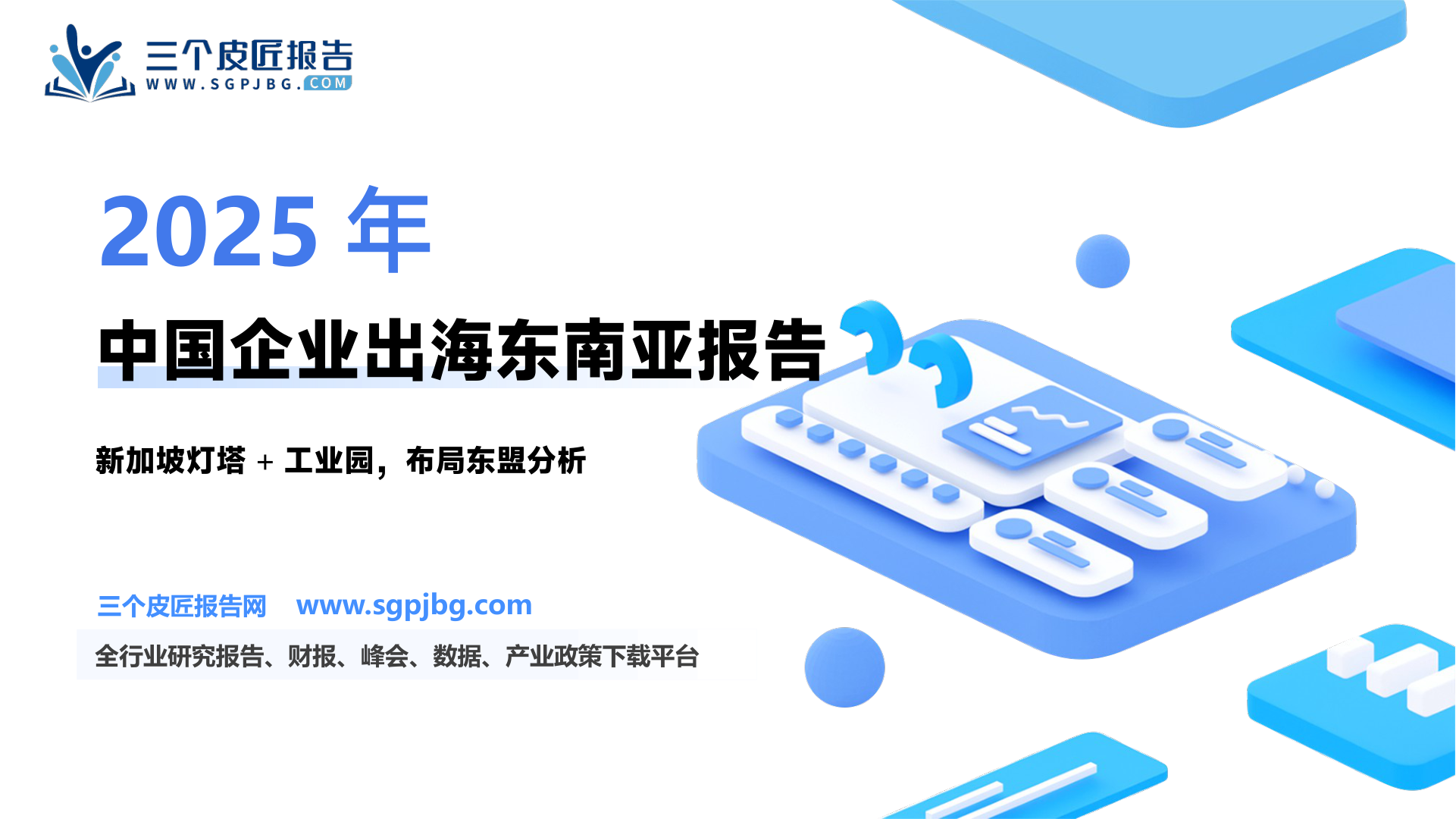 先进制造行业：新兴产业中国企业出海如何布局东盟？-250122（71页）.pdf