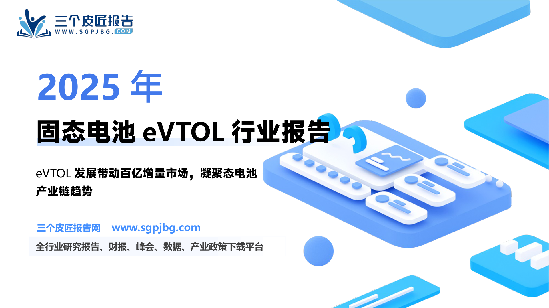 固态电池行业系列报告二：eVTOL发展带动固态电池百亿增量市场-250122（26页）.pdf