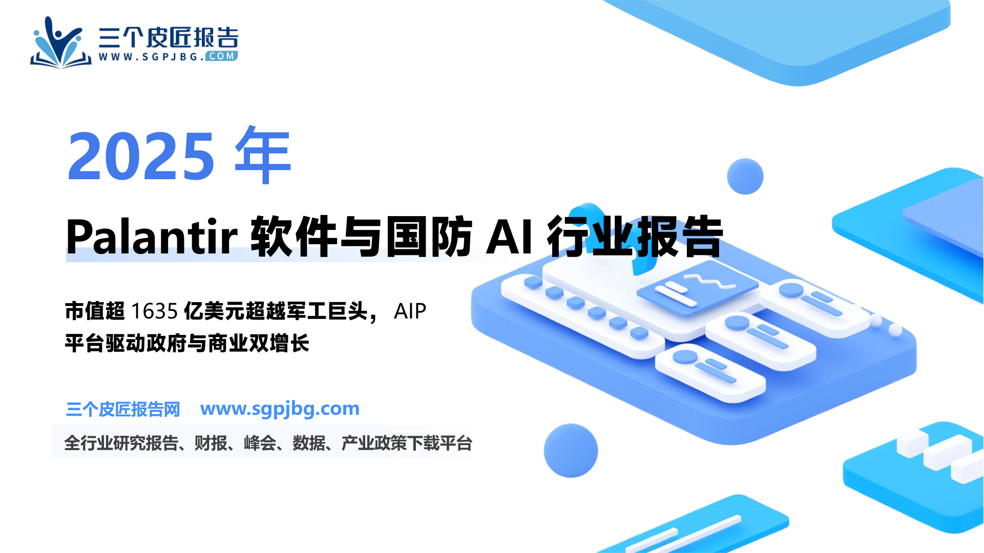 军工行业：深度解析Palantir-250121（71页）.pdf
