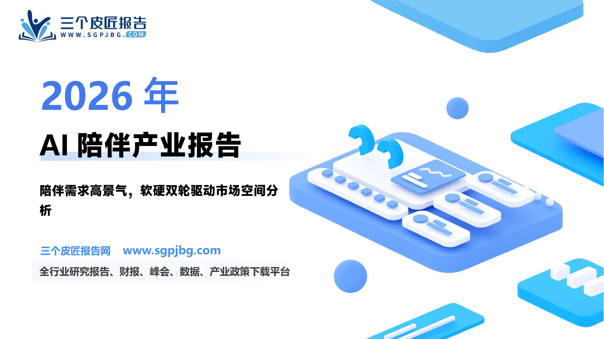 传媒行业深度研究报告：从需求洞察到产业落地AI陪伴互动软件硬件全景解析-250125（29页）.pdf