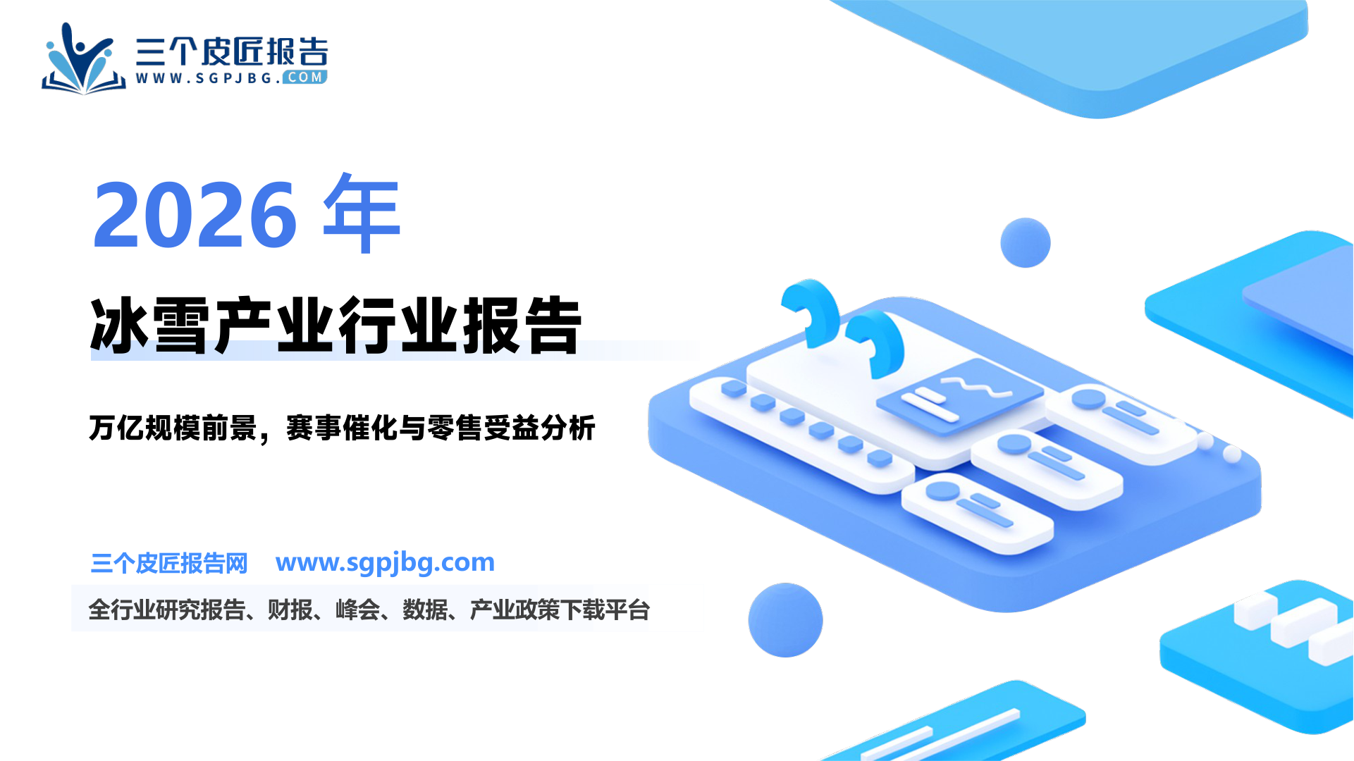商贸零售行业万亿冰雪产业研究系列之掘金商社：政策引领、赛事驱动旅游及本土零售有望受益-250127（32页）.pdf