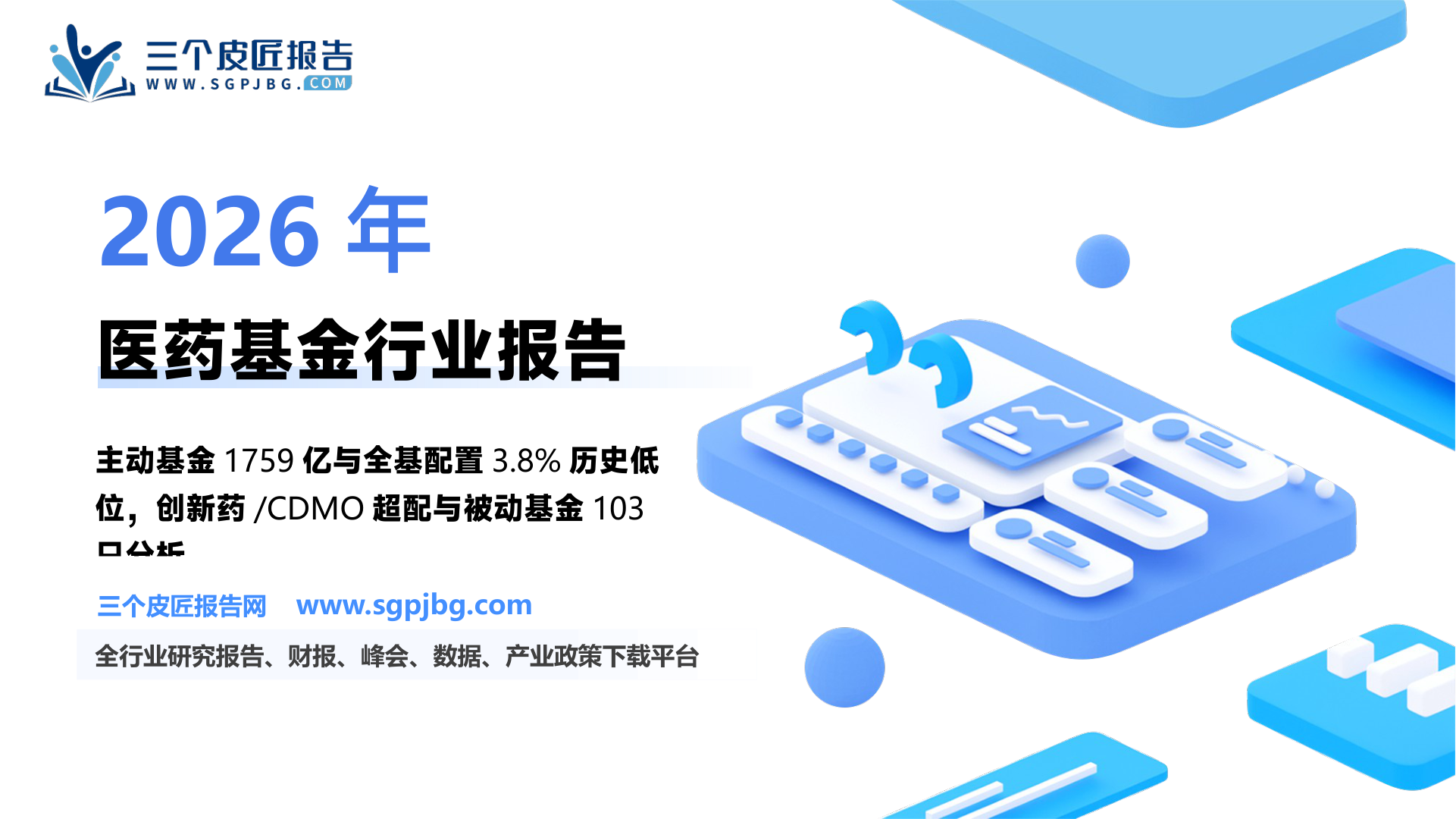 医药行业基金全景分析专题报告：创新资产重要性持续提升全基配置比例处于仍历史低位-250124（51页）.pdf