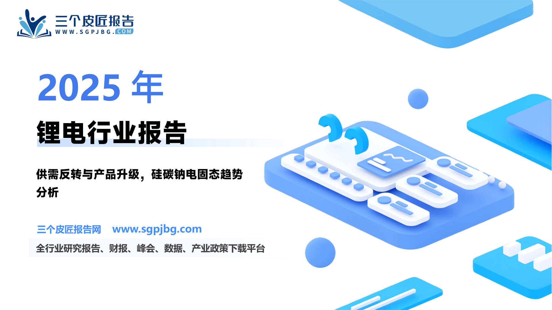 电力设备行业2025年锂电年度策略：云销雨霁迎新阶段-250123（46页）.pdf