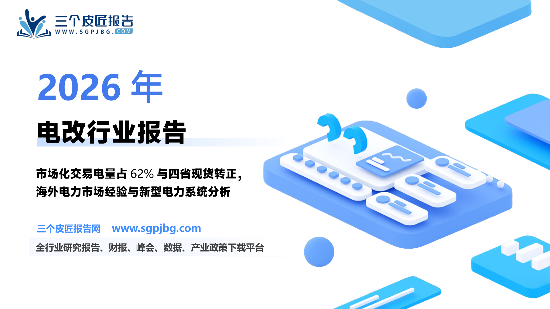电力设备行业电改系列报告一：我国电改历程及海外电力市场现状在新型电力系统建设浪潮下窥电价改革之貌-250127（26页）.pdf