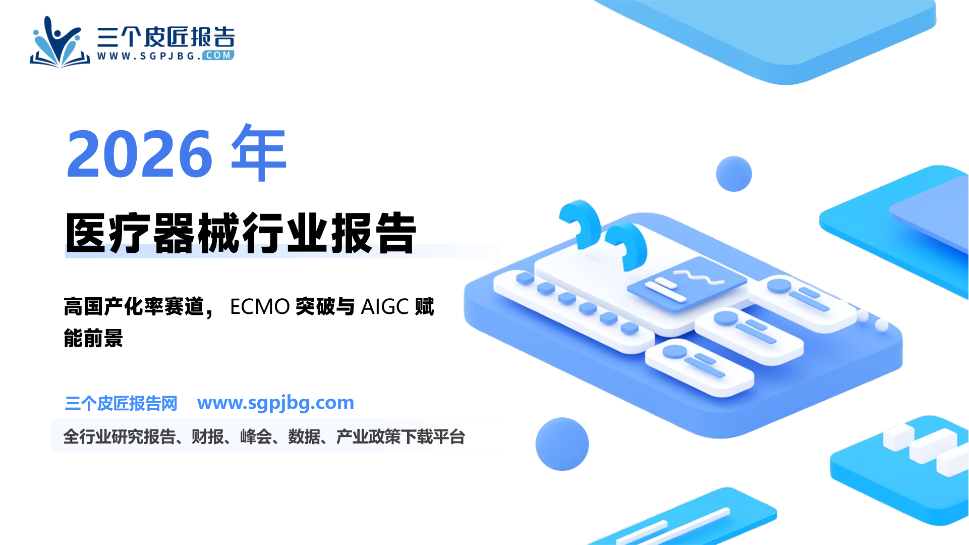 医疗器械行业生命信息与支持设备专题：论高国产化率赛道增长点在何方？-250204（74页）.pdf