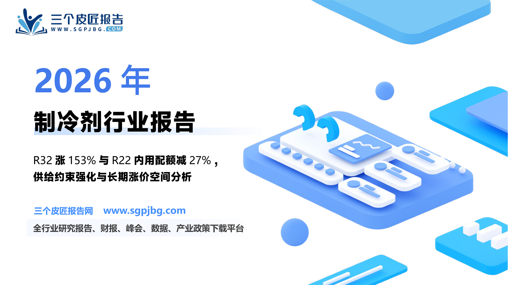氟化工行业深度研究报告：制冷剂行业2025年展望供给的反抗的优等生2025年有望继续上演强进攻性-250127（22页）.pdf