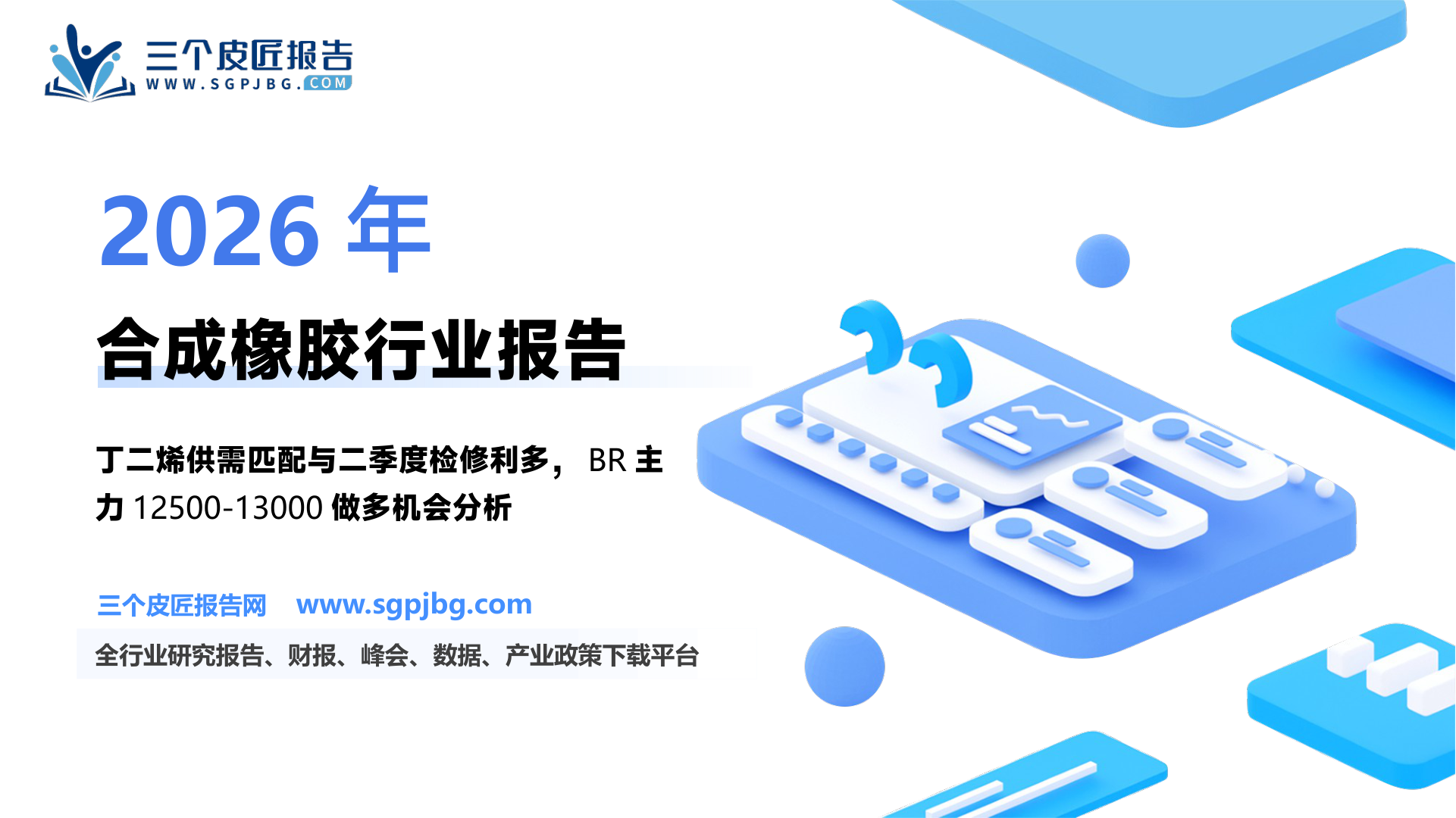 2025年合成橡胶行情展望：把握原料大投产周期下的波段性机会-250128（27页）.pdf
