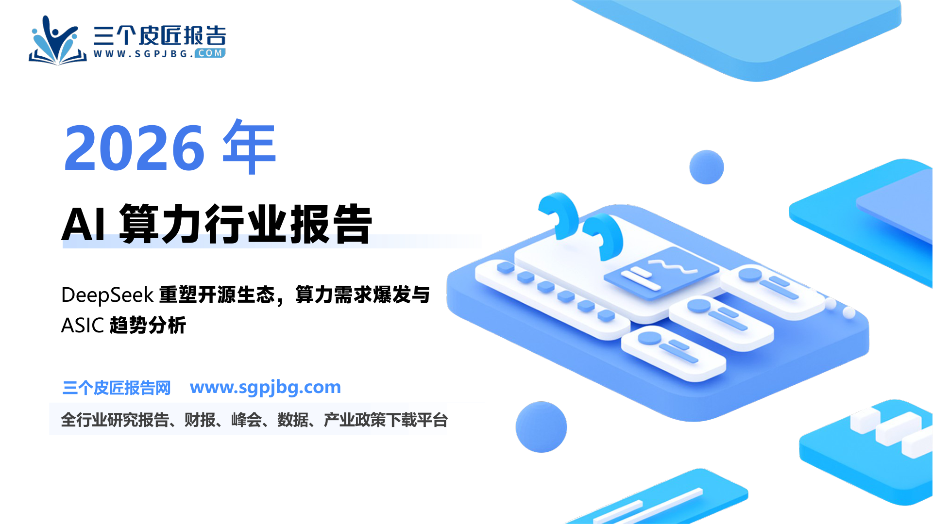 电子行业AI+系列专题报告（六）：DeepSeek重塑开源大模型生态AI应用爆发持续推升算力需求-250205（42页）.pdf