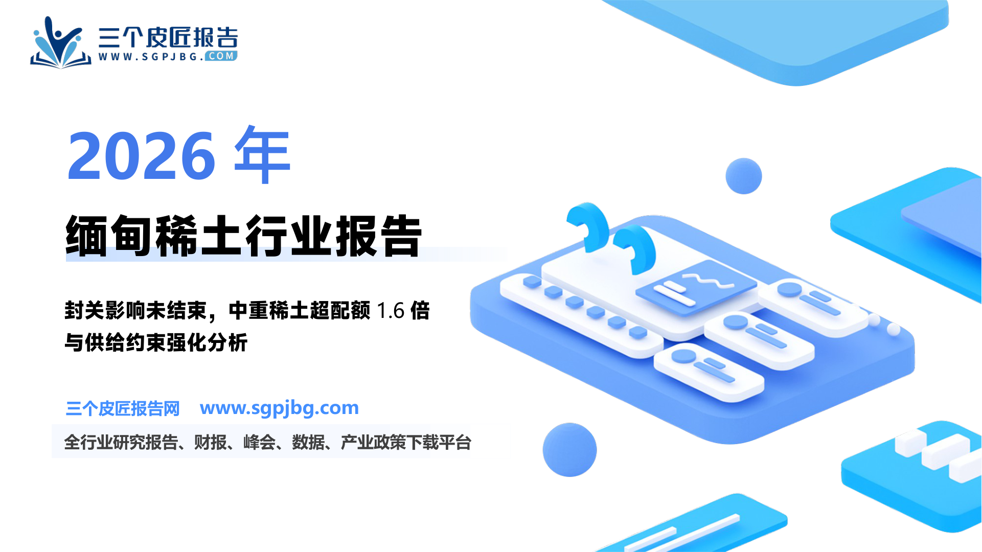 缅甸稀土行业专题报告：“稀土小强”难放量“两新”强化反转逻辑-250205（28页）.pdf