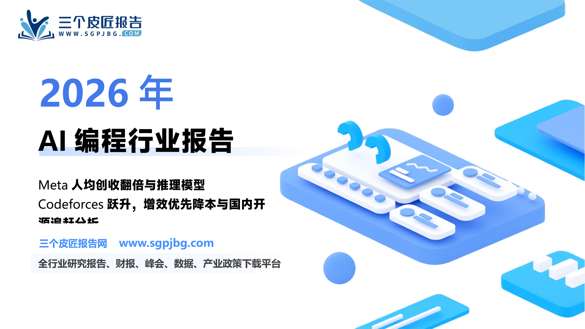 计算机行业专题报告：AI编程对软件行业意味着什么？-250204（18页）.pdf