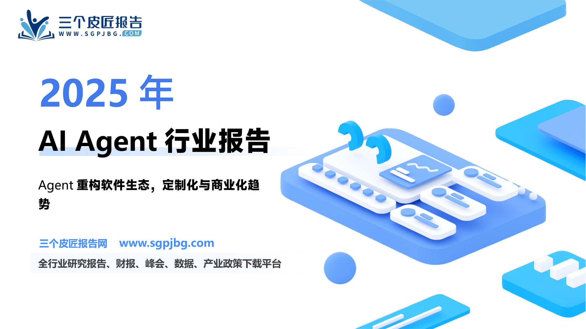 计算机行业GenAI系列之四十八：Agent如何重构软件生态？-250206（52页）.pdf