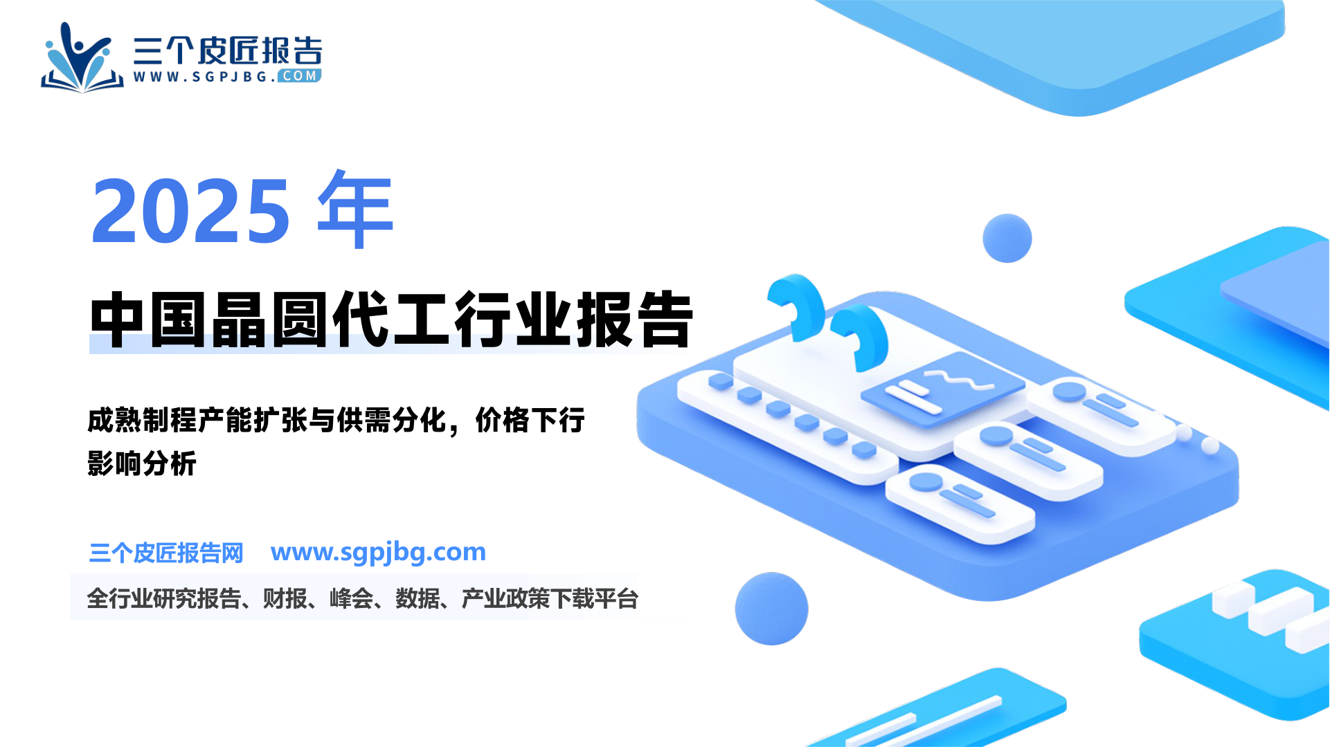 科技行业专题研究：中国成熟制程产能快速扩张全球供需或结构性分化-250206（18页）.pdf