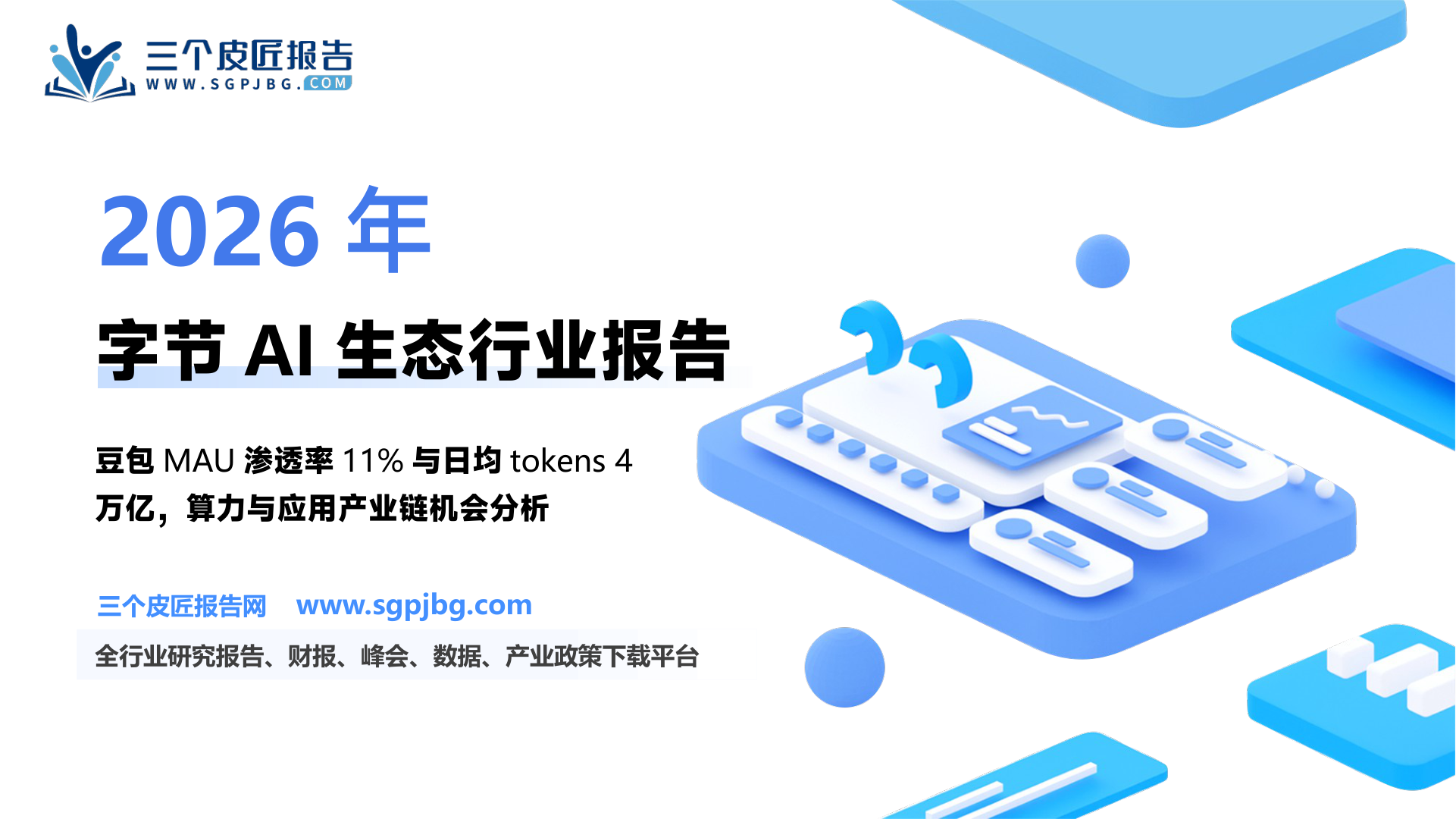 传媒互联网、电子行业：2025国产AI机会正启——字节生态篇-250206（30页）.pdf