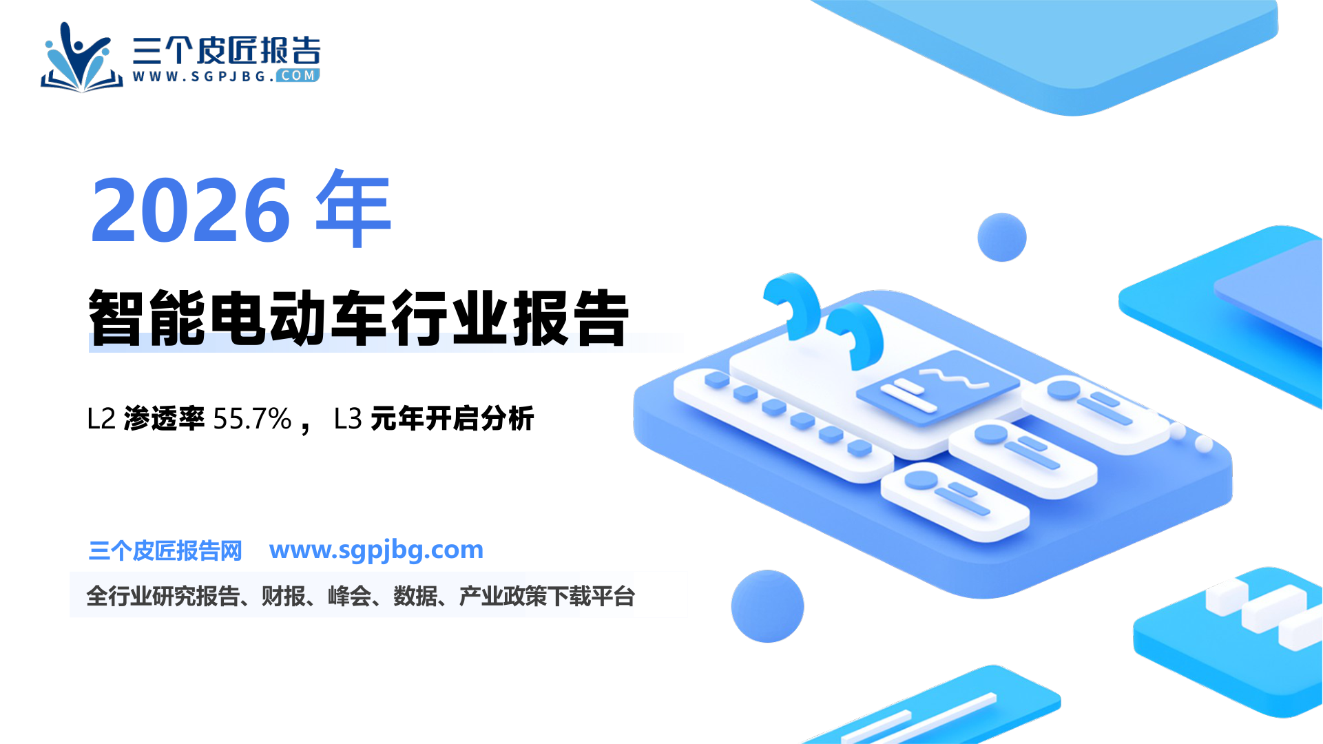 智能电动车行业专题：智能电动车智驾平权L3元年-250206（25页）.pdf