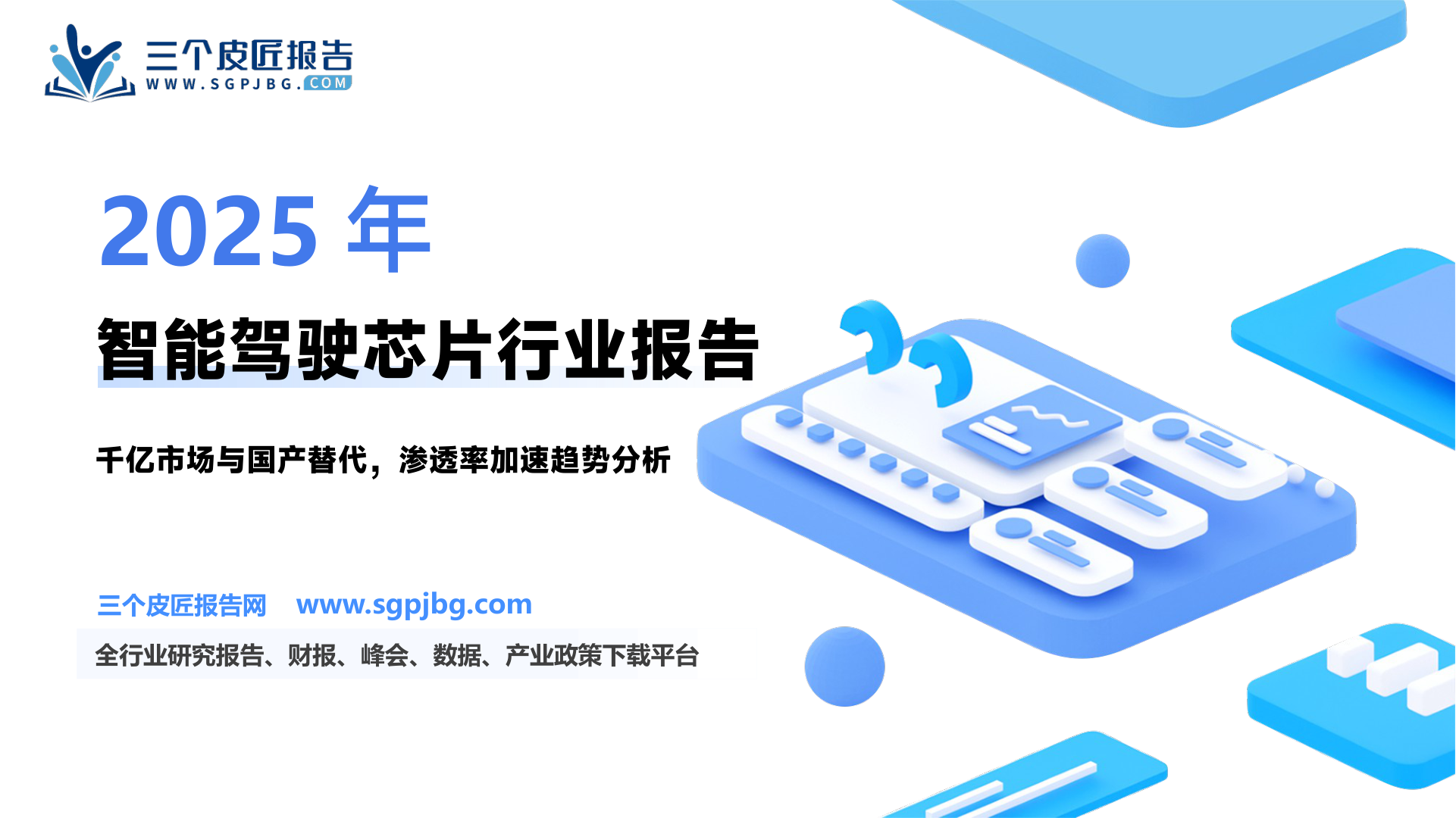 智能驾驶芯片行业专题：智能驾驶进入快车道地平线机器人~W和黑芝麻智能的投资价值分析-250207（58页）.pdf