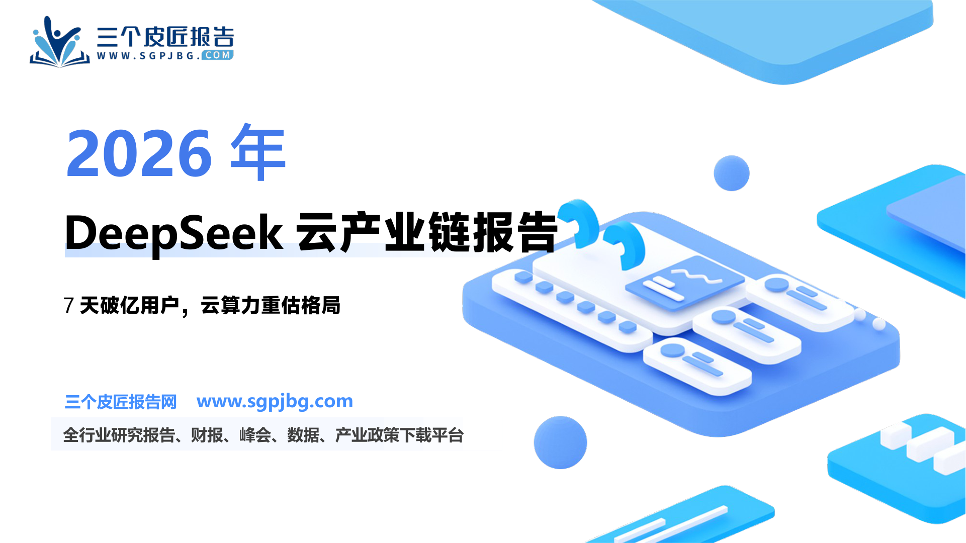 计算机行业深度研究：为什么DeepSeek最受益方向是云产业链-250209（28页）.pdf