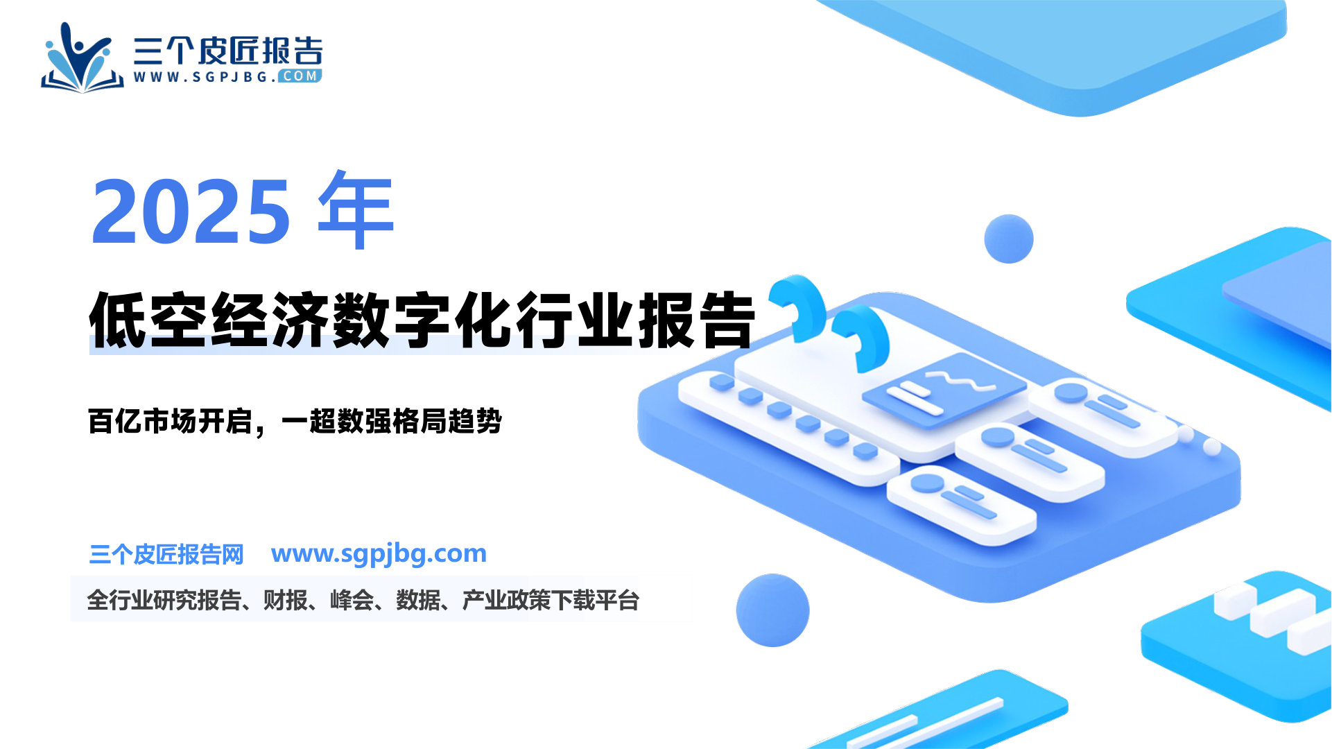 交运行业低空60系列深度（十二）：群雄逐鹿到一超数强—低空经济数字化领域的格局推演建议重点关注莱斯信息等先发企业-250209（31页）.pdf