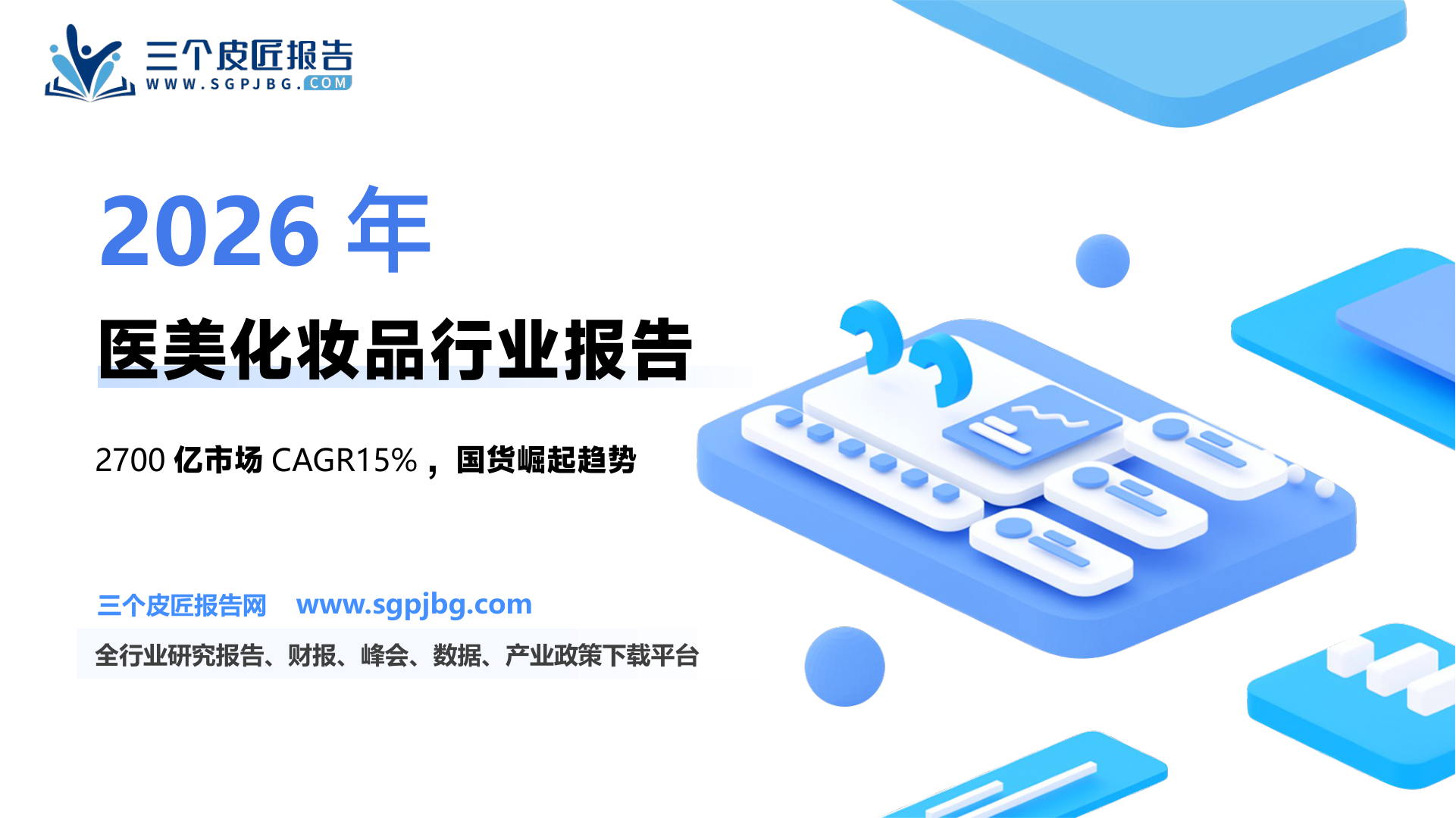 美容护理行业深度报告：医美差异化新品打造增量空间美妆国货崛起趋势延续-250208（27页）.pdf