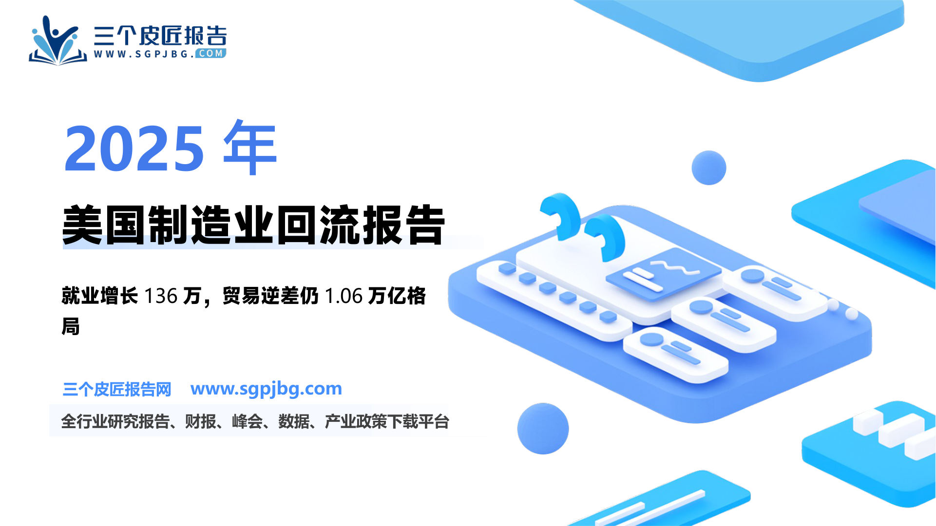 美国制造业回流：效果和展望-250209（21页）.pdf