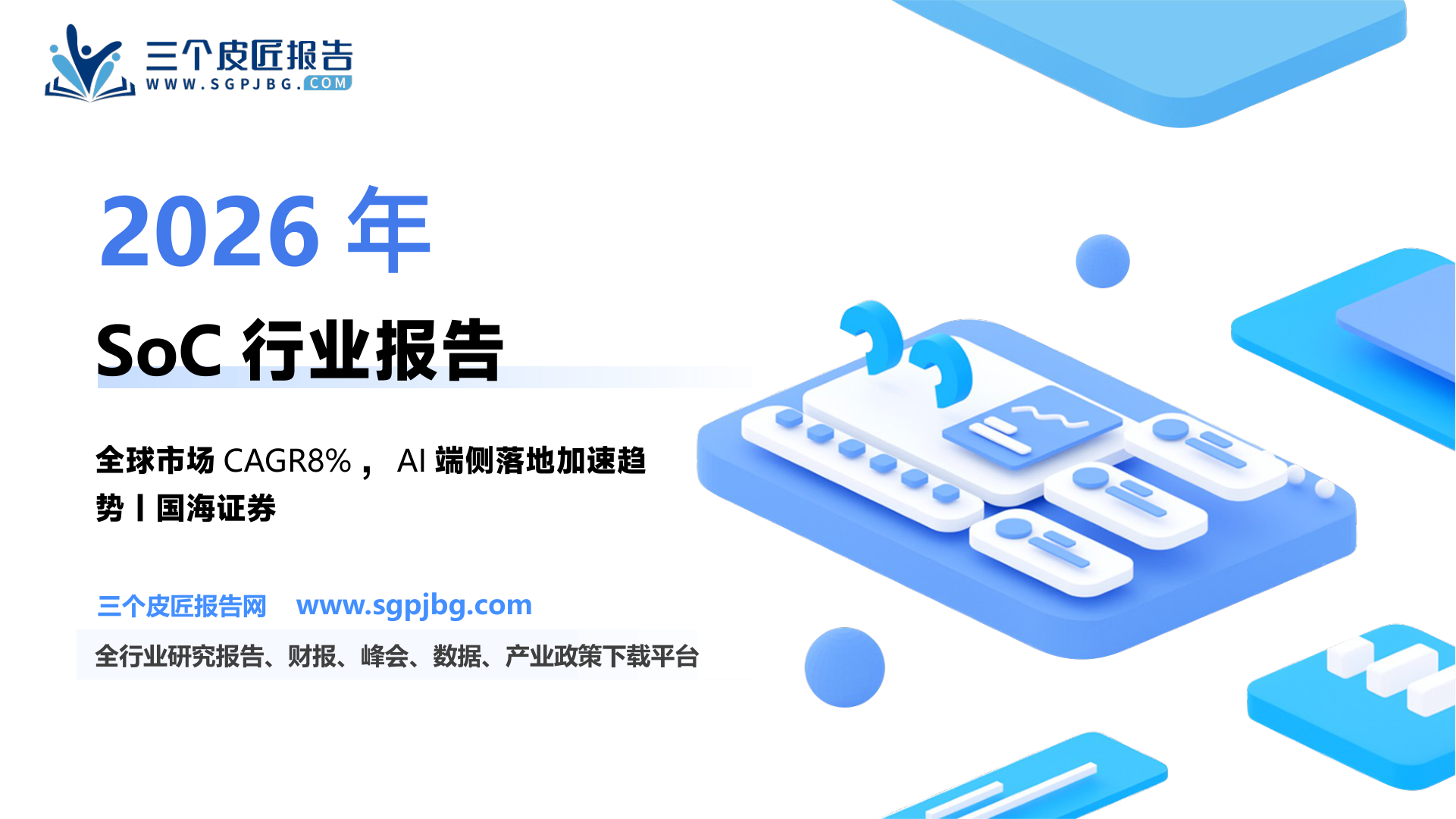 SoC行业深度：驱动因素、市场分析、终端应用及相关公司深度梳理-250210（30页）.pdf