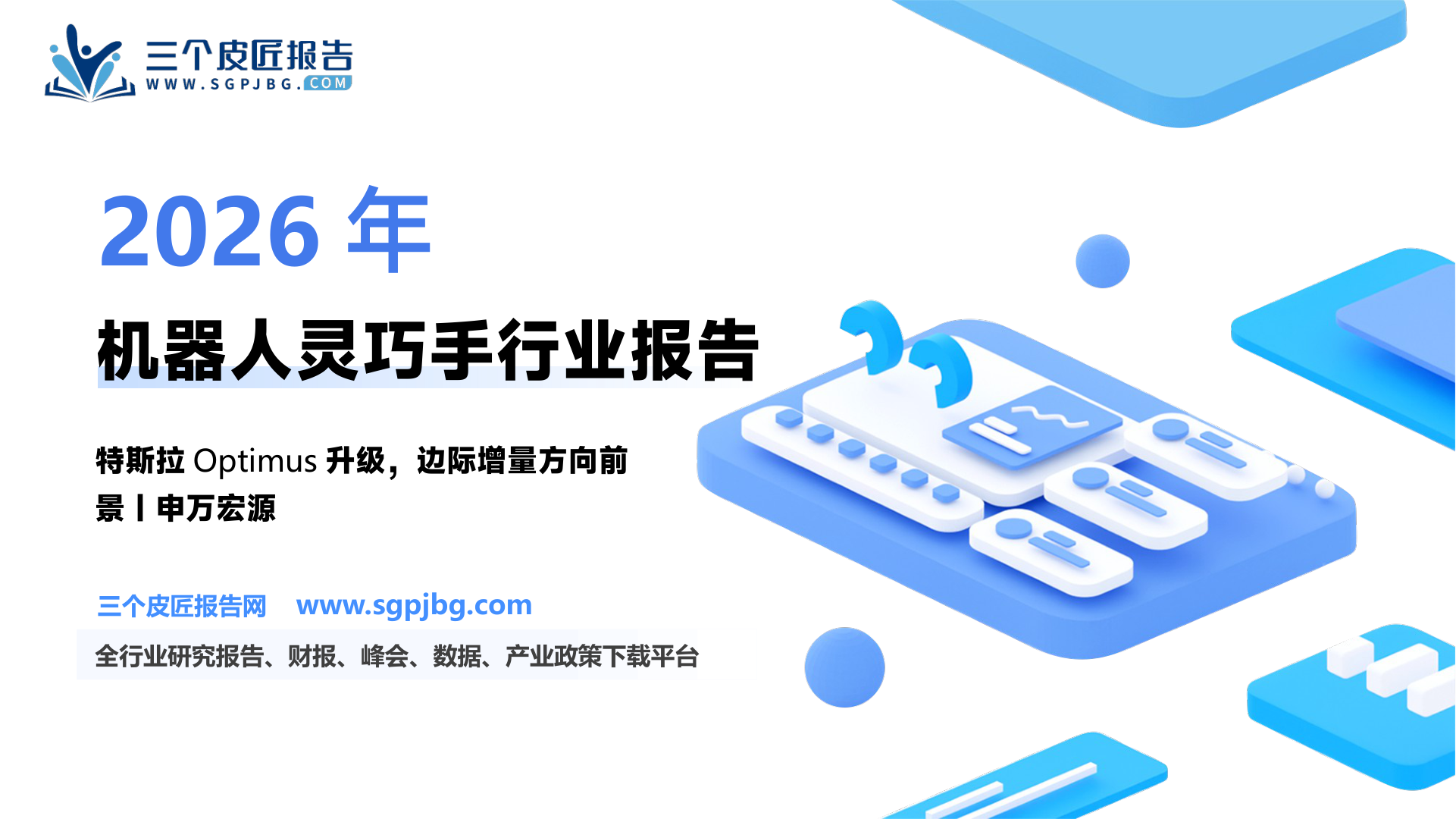 机械设备行业机器人系列报告之二十二：灵巧手技术集大成者边际增量方向-250211（24页）.pdf
