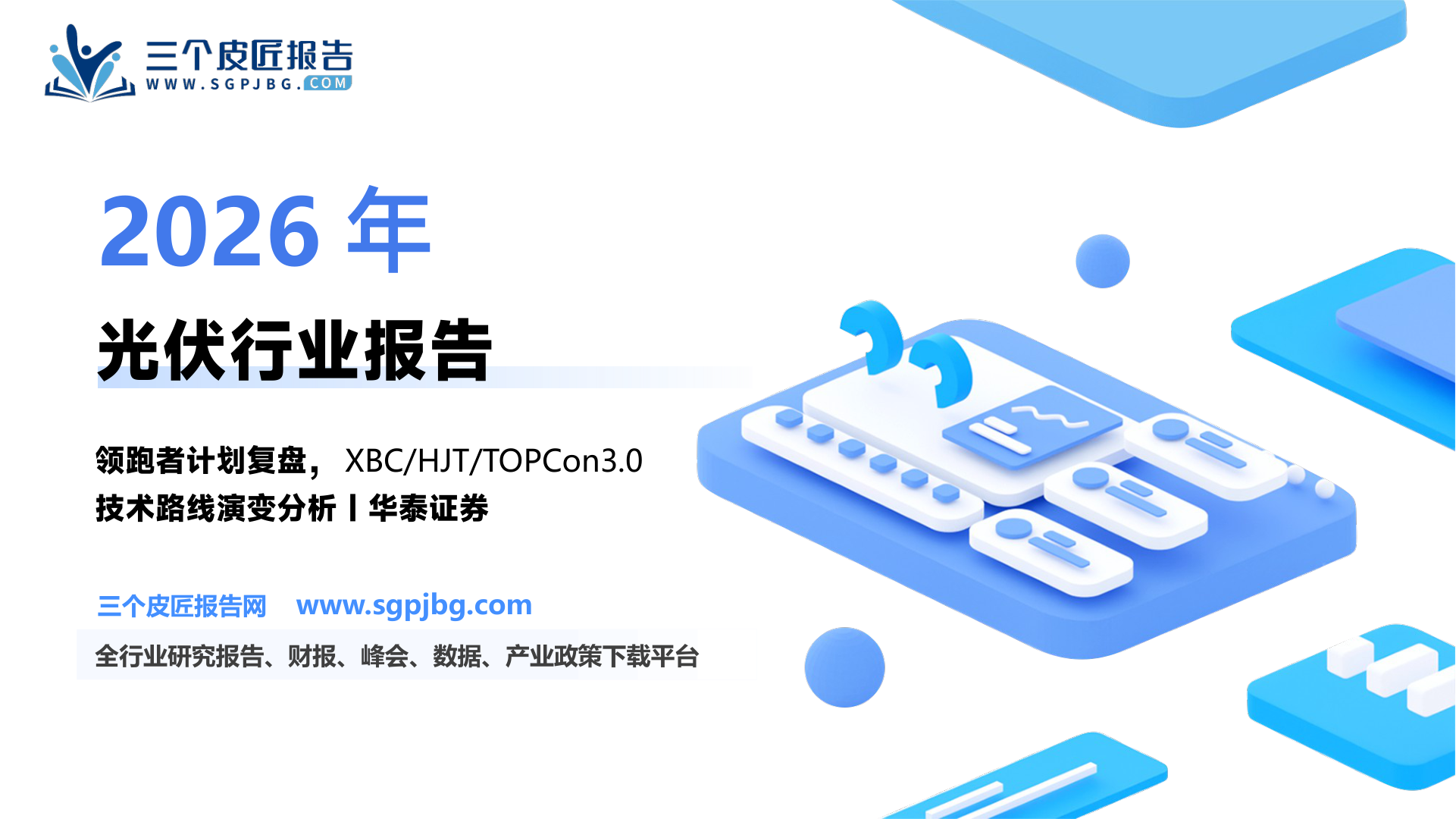 机械设备行业：为什么在当前时间点要回顾光伏“领跑者计划”-250211（18页）.pdf