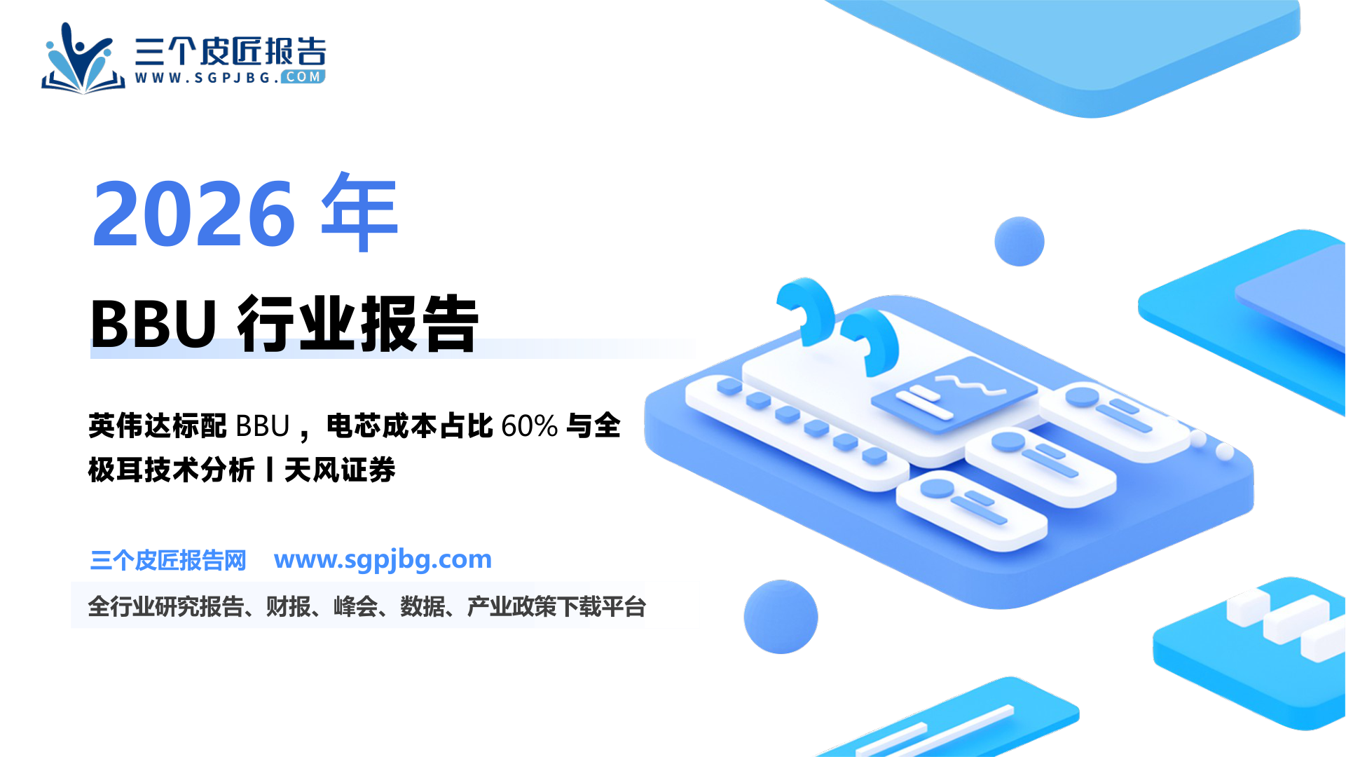 电力设备行业BBU：切中AIDC发展需求利好英伟达电源链-250212（18页）.pdf