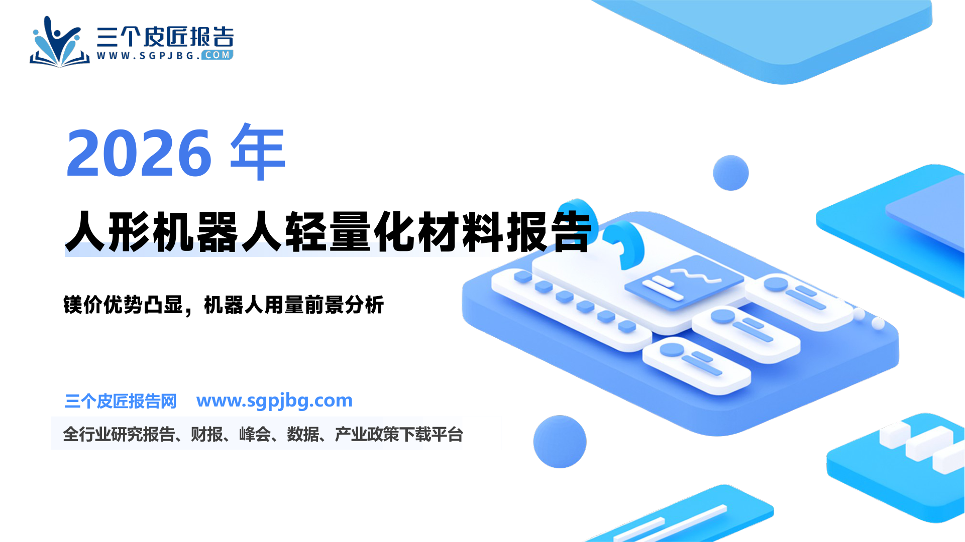 有色金属行业人形机器人材料需求系列报告之一：人形机器人轻量化迈向“镁”好-250214（34页）.pdf
