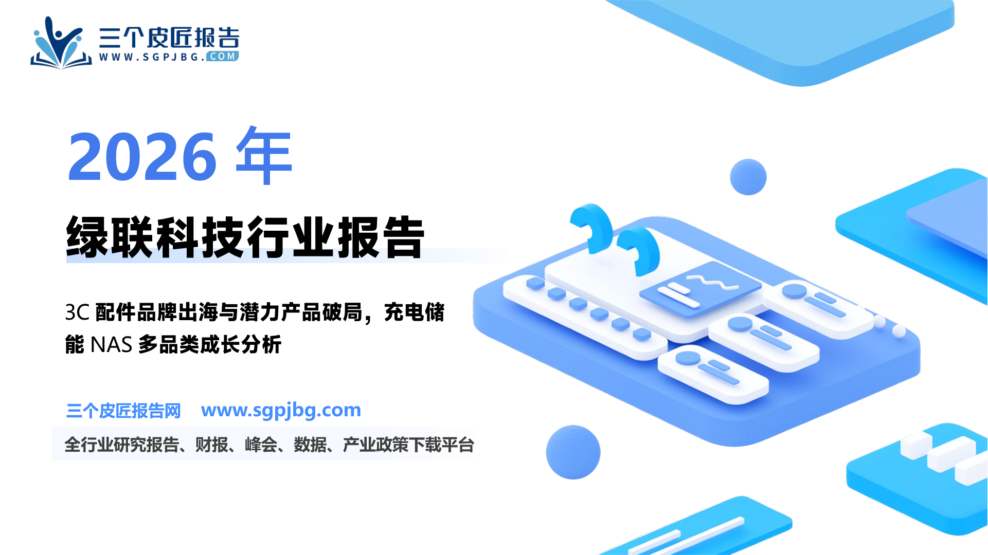 中信建投：绿联科技3C配件优质品牌出海扬帆研发助力潜力产品破局（29页）.pdf