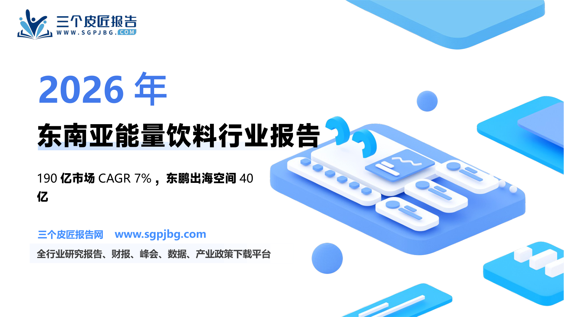 能量饮料行业深度研究报告：掘金东南亚能量饮料市场——潜力剖析与路径展望-250218（29页）.pdf