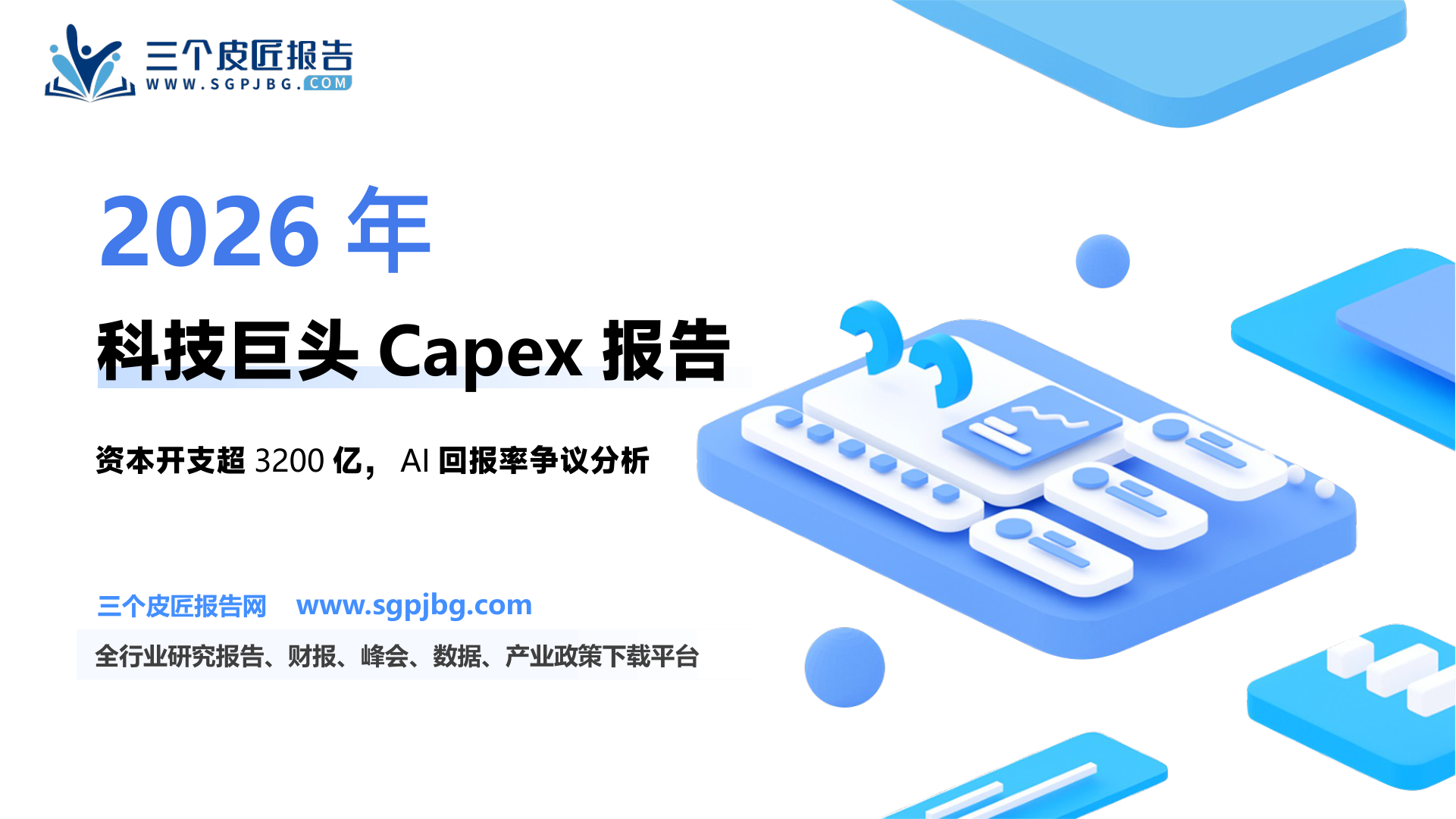 互联网行业：科技巨头Capex热情不减但市场预期转向落地实绩-250219（23页）.pdf