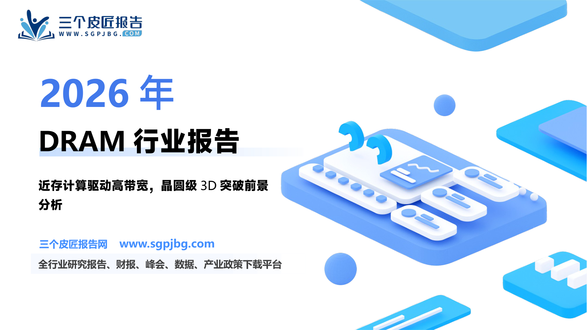 电子行业AI系列之存储：近存计算3DDRAMAI应用星辰大海-250220（64页）.pdf