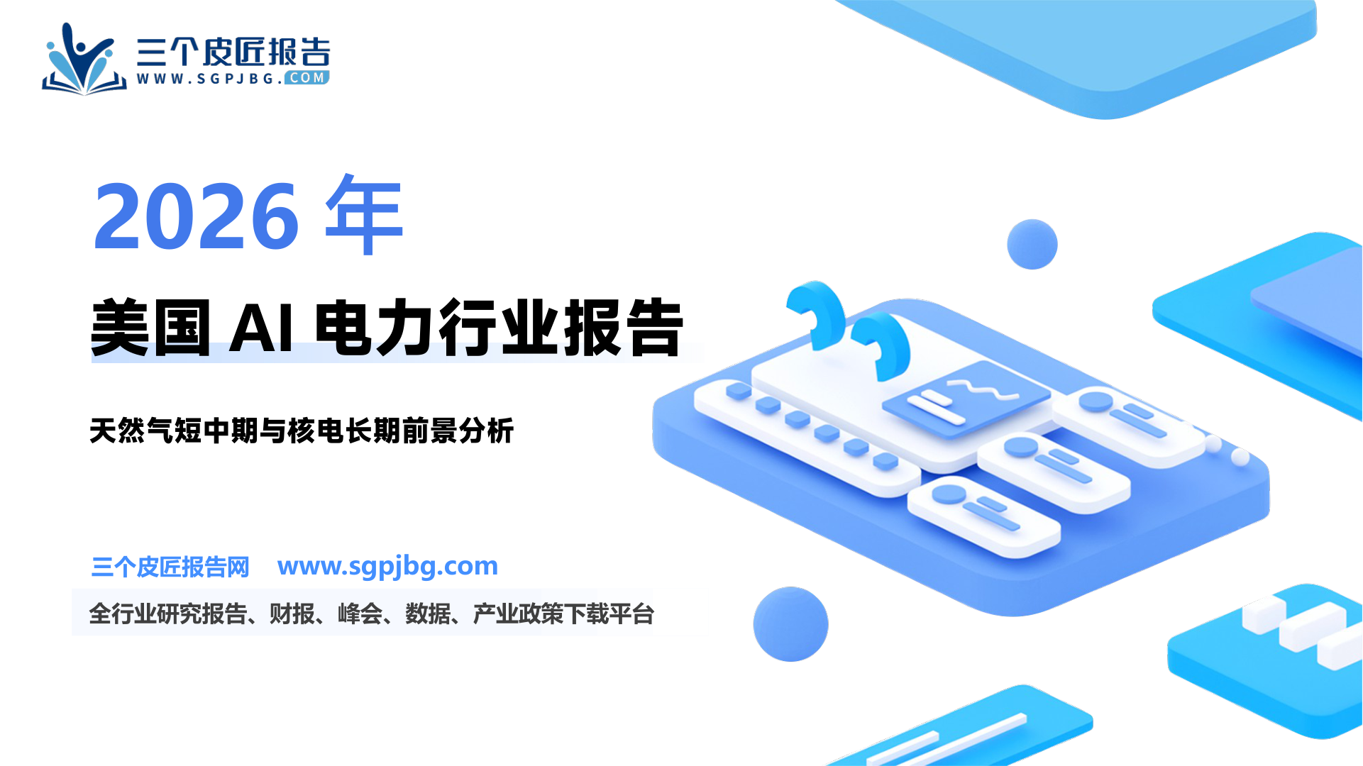 电力设备新能源行业电力AI系列报告一：美国AI电力天然气还是核？-250220（31页）.pdf